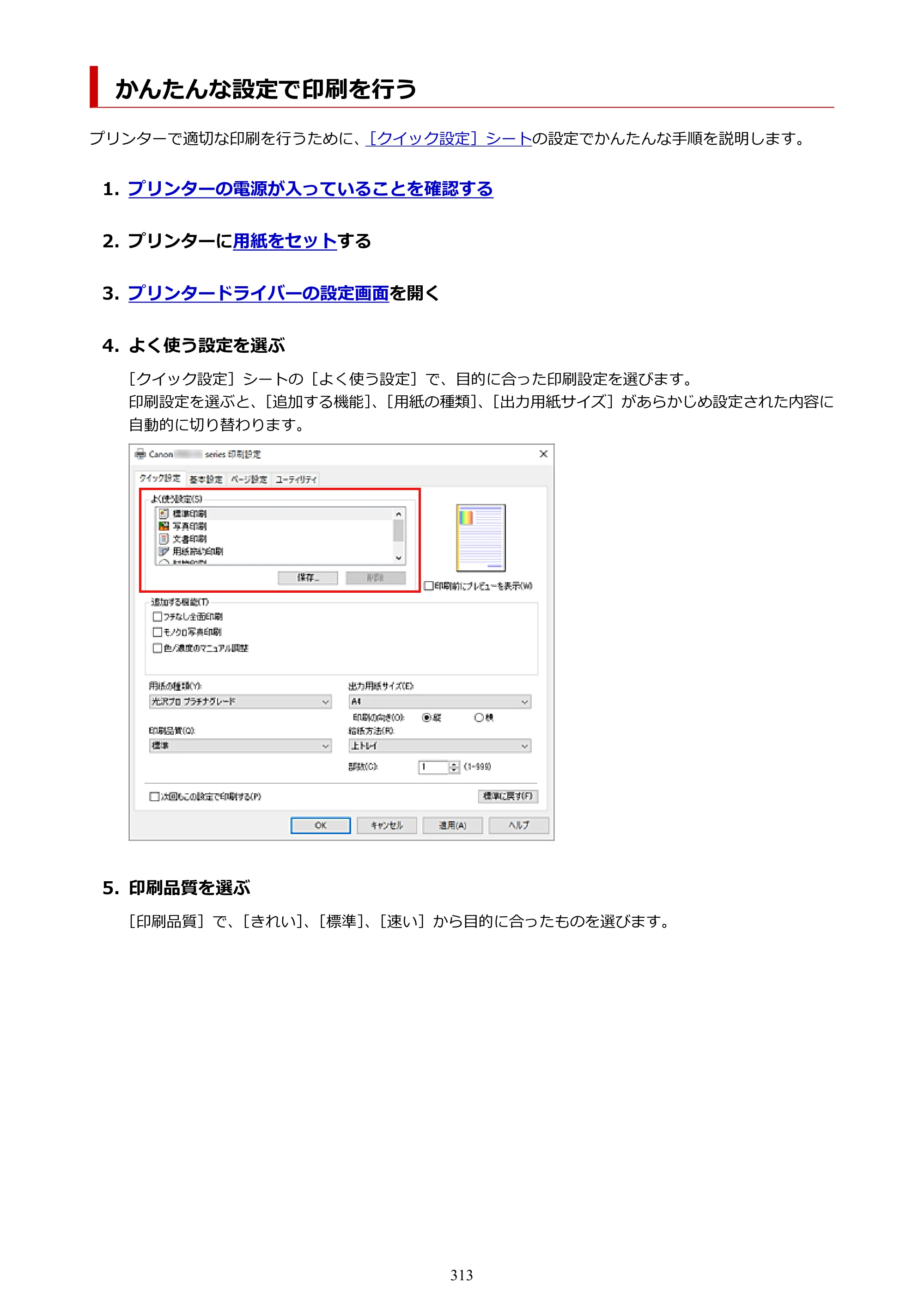 キヤノン PIXUS PRO-S1 オンラインマニュアル PDF版 （Windows版） 2022年3月3日掲載（PDF：14.0MB） — かんたんな設定で印刷を行う — 原本ページ — 313ページ