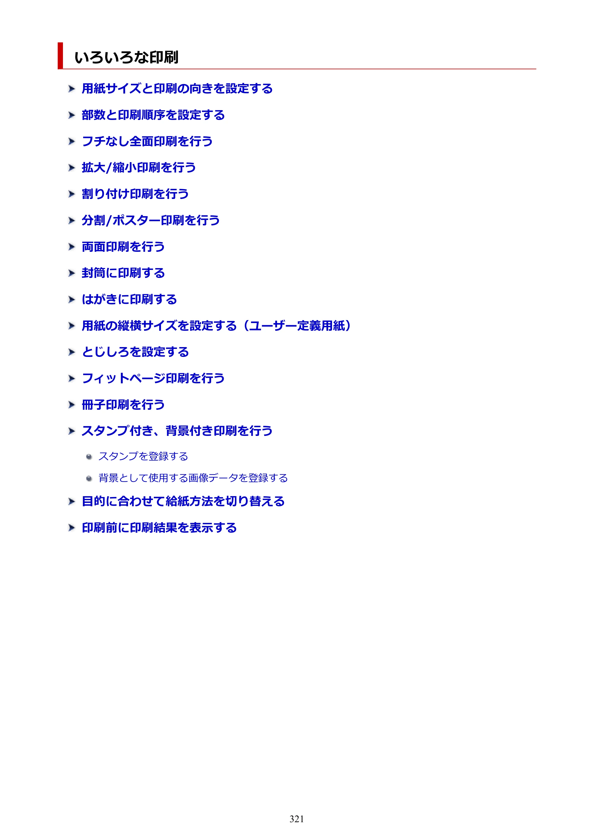 キヤノン PIXUS PRO-S1 オンラインマニュアル PDF版 （Windows版） 2022年3月3日掲載（PDF：14.0MB） — いろいろな印刷 — 原本ページ — 321ページ