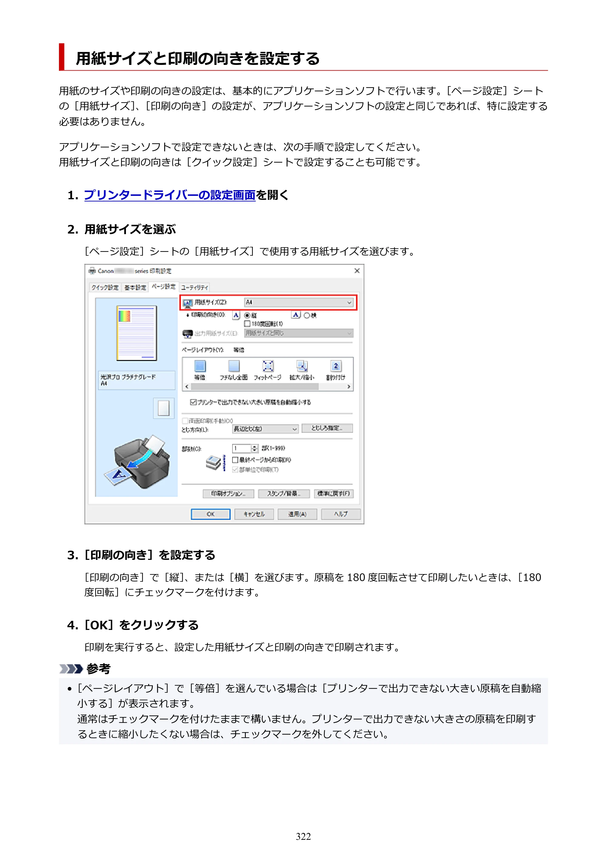 キヤノン PIXUS PRO-S1 オンラインマニュアル PDF版 （Windows版） 2022年3月3日掲載（PDF：14.0MB） — 用紙サイズと印刷の向きを設定する — 原本ページ — 322ページ