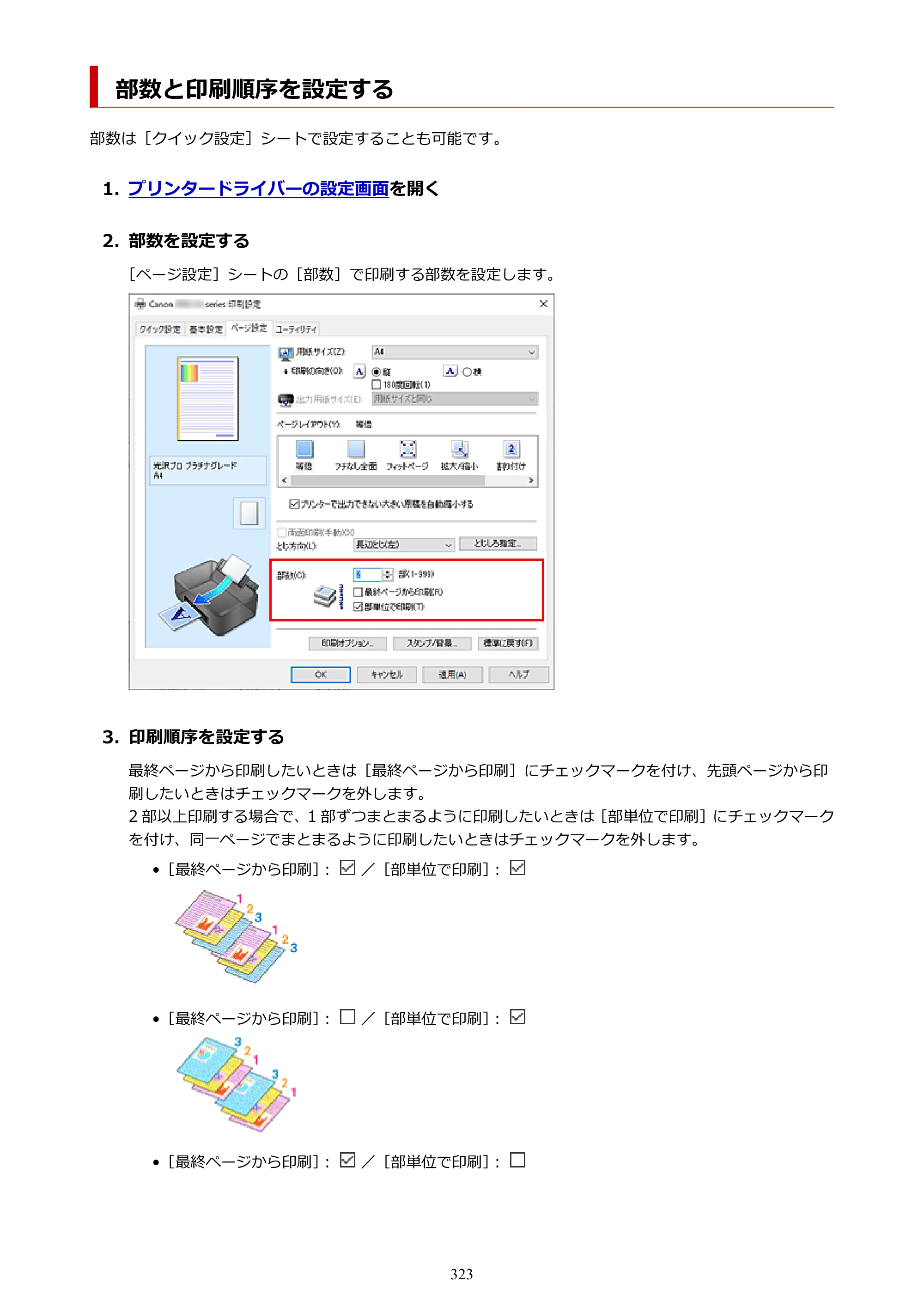 キヤノン PIXUS PRO-S1 オンラインマニュアル PDF版 （Windows版） 2022年3月3日掲載（PDF：14.0MB） — 部数と印刷順序を設定する — 原本ページ — 323ページ