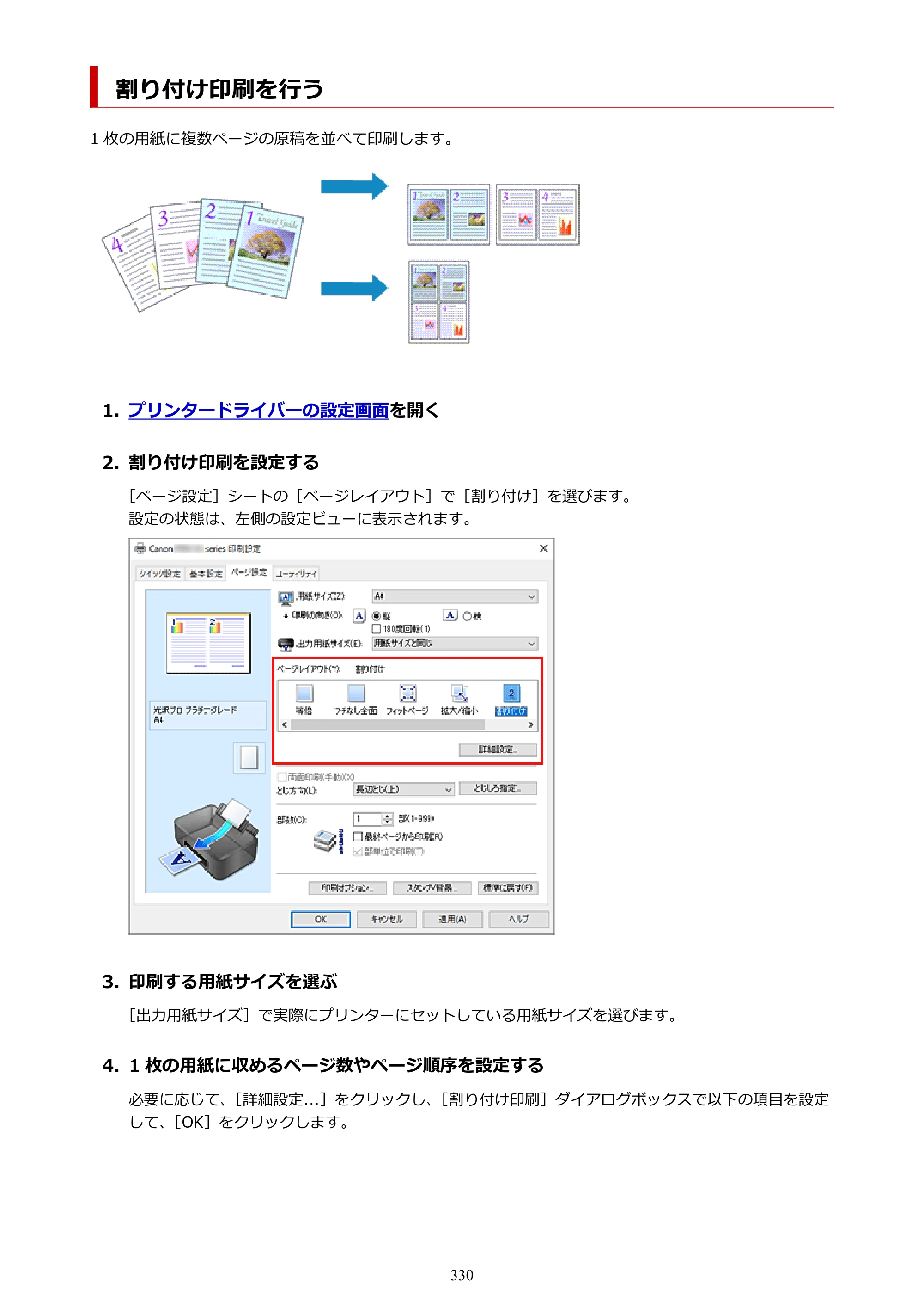 キヤノン PIXUS PRO-S1 オンラインマニュアル PDF版 （Windows版） 2022年3月3日掲載（PDF：14.0MB） — 割り付け印刷を行う — 原本ページ — 330ページ