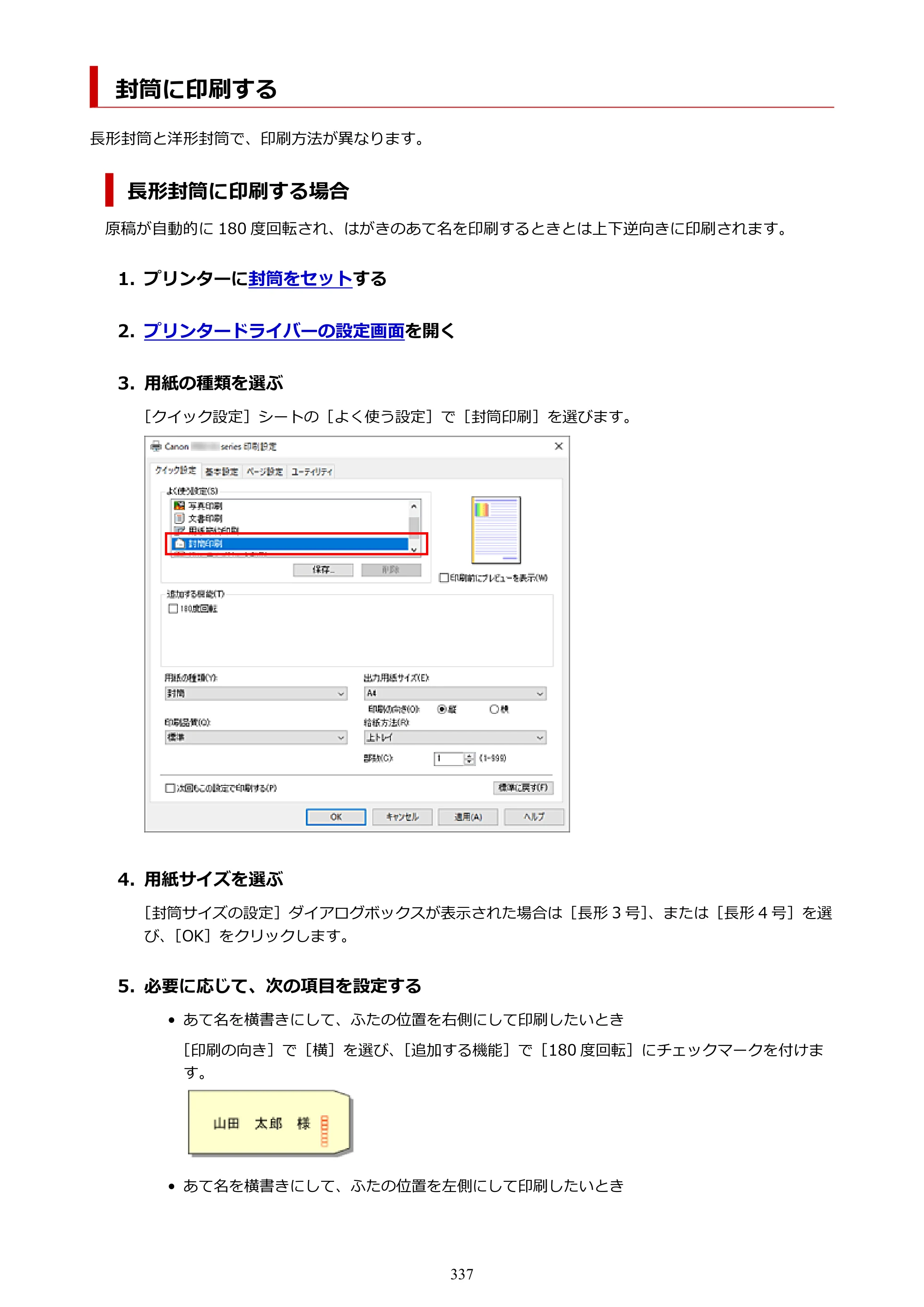 キヤノン PIXUS PRO-S1 オンラインマニュアル PDF版 （Windows版） 2022年3月3日掲載（PDF：14.0MB） — 封筒に印刷する — 原本ページ — 337ページ