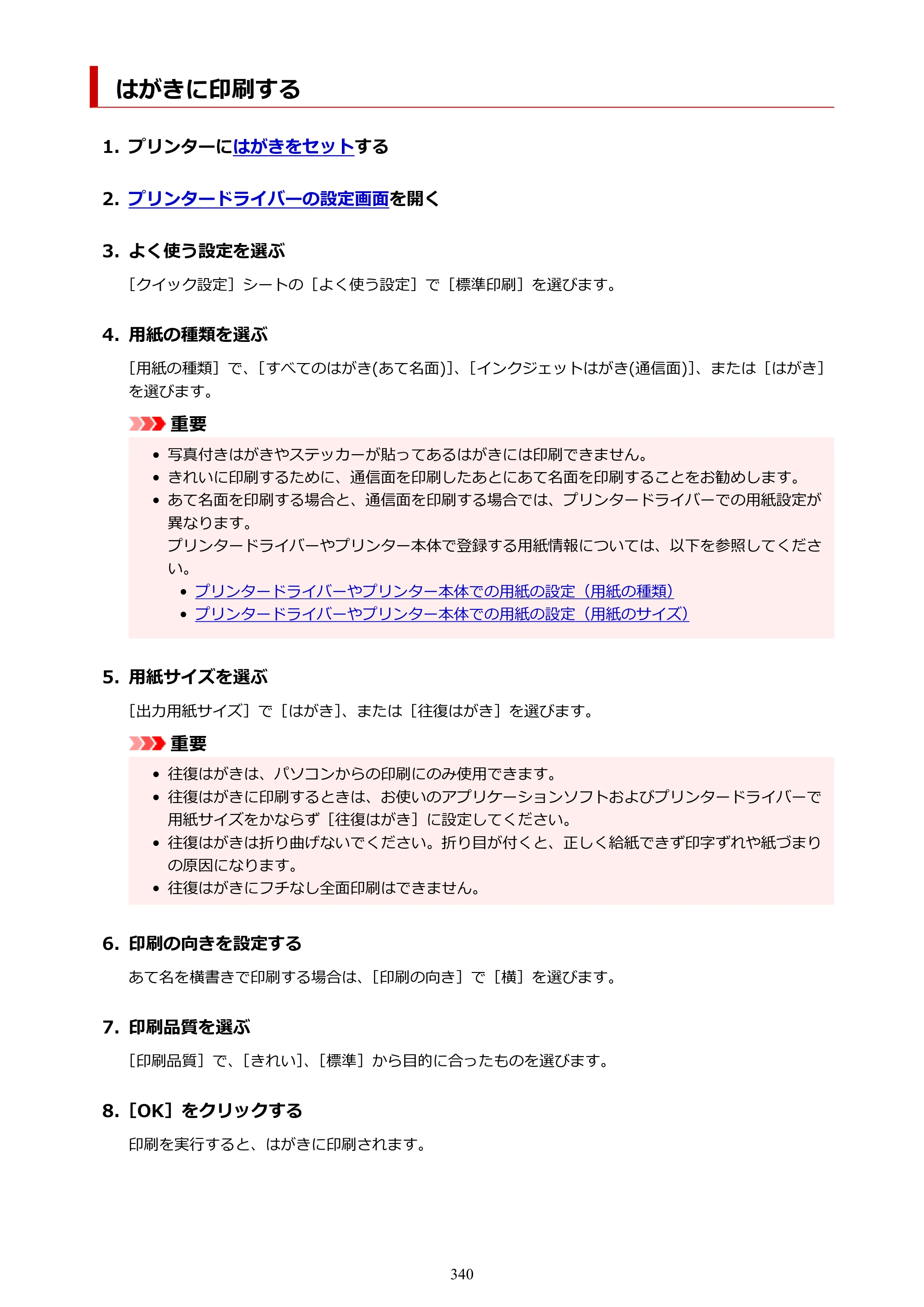 キヤノン PIXUS PRO-S1 オンラインマニュアル PDF版 （Windows版） 2022年3月3日掲載（PDF：14.0MB） — はがきに印刷する — 原本ページ — 340ページ