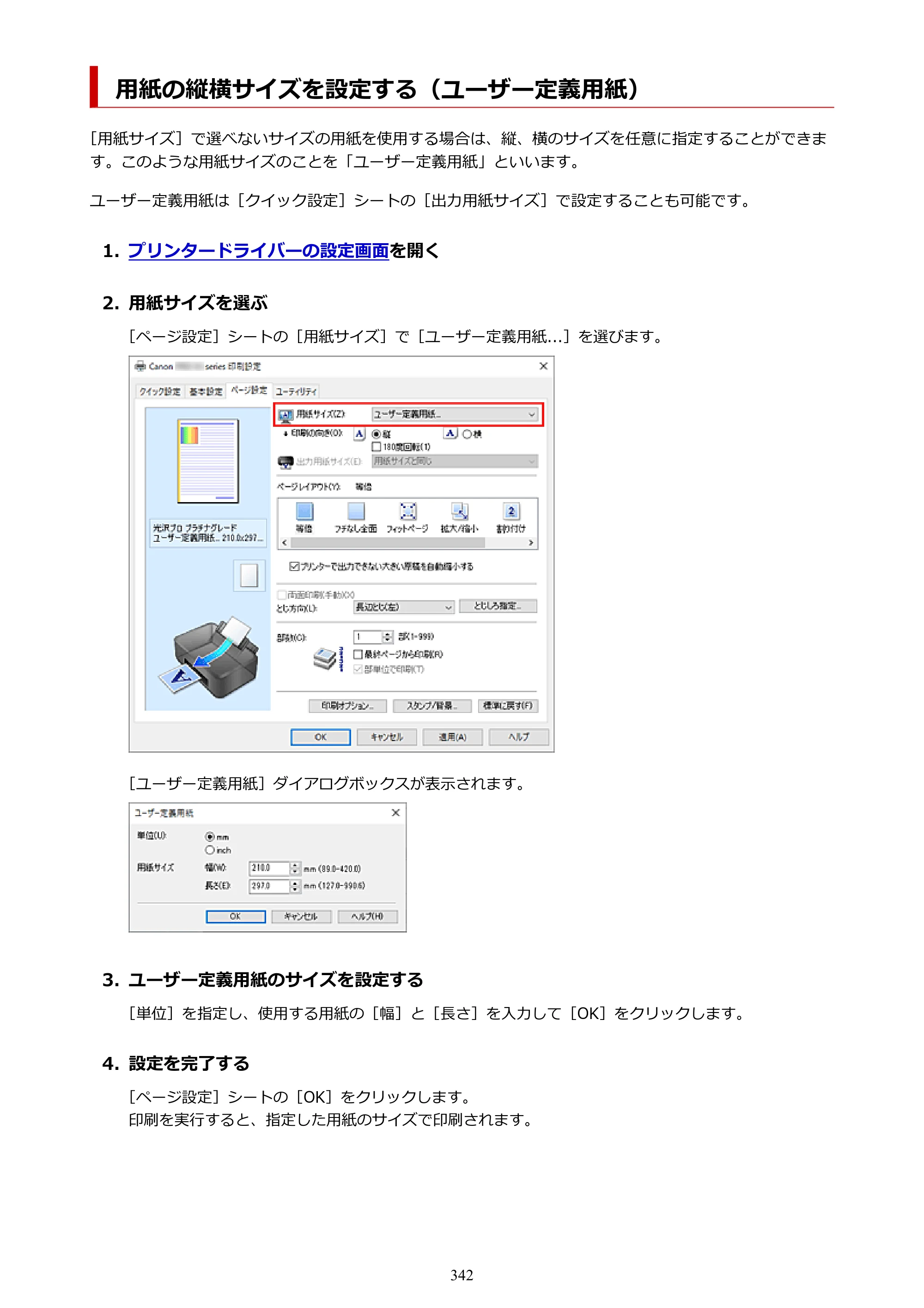 キヤノン PIXUS PRO-S1 オンラインマニュアル PDF版 （Windows版） 2022年3月3日掲載（PDF：14.0MB） — 用紙の縦横サイズを設定する（ユーザー定義用紙） — 原本ページ — 342ページ