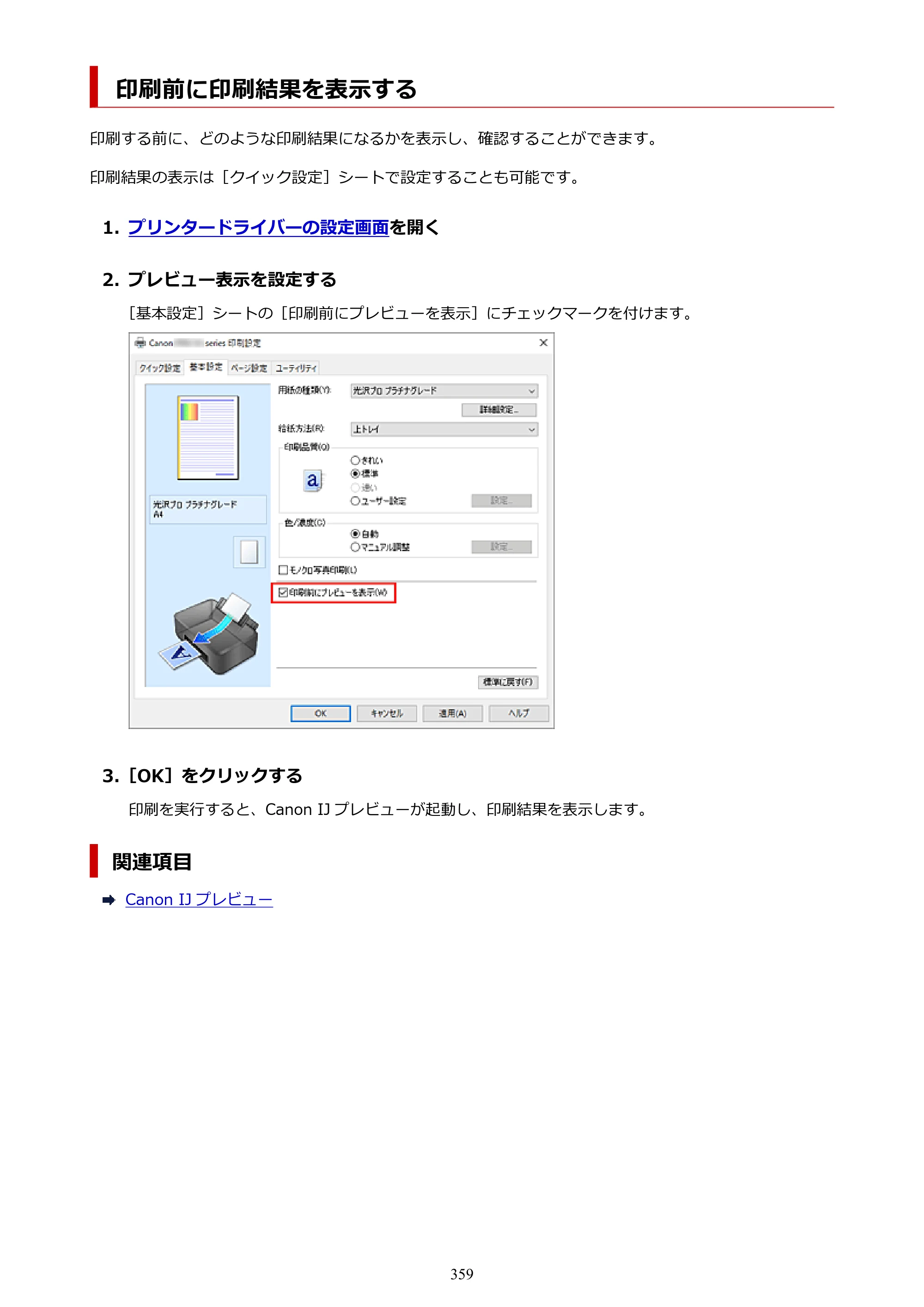 キヤノン PIXUS PRO-S1 オンラインマニュアル PDF版 （Windows版） 2022年3月3日掲載（PDF：14.0MB） — 原本ページ — 359ページ