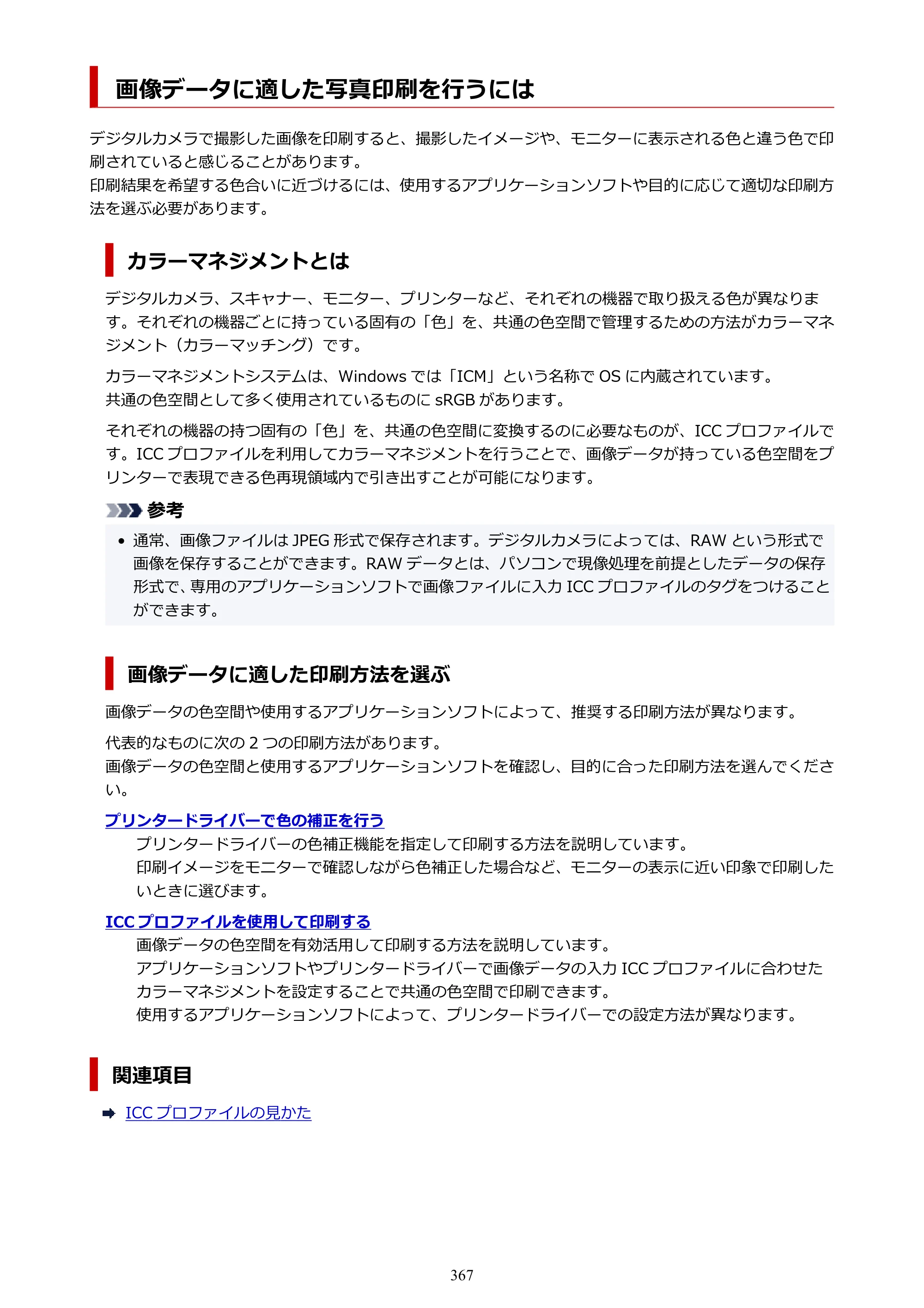 キヤノン PIXUS PRO-S1 オンラインマニュアル PDF版 （Windows版） 2022年3月3日掲載（PDF：14.0MB） — 原本ページ — 367ページ