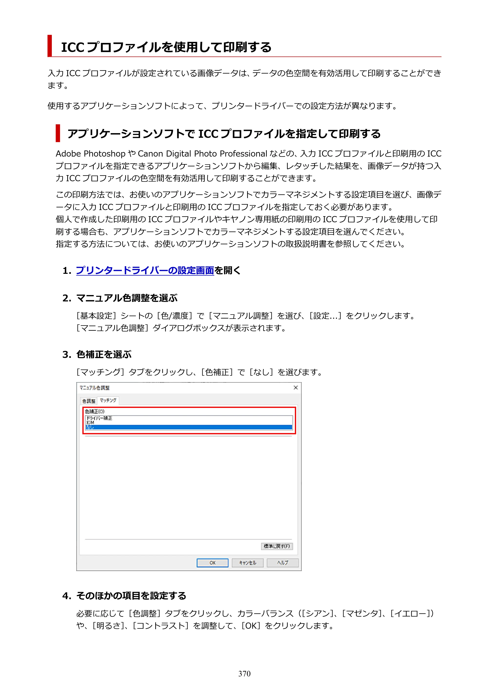 キヤノン PIXUS PRO-S1 オンラインマニュアル PDF版 （Windows版） 2022年3月3日掲載（PDF：14.0MB） — 原本ページ — 370ページ