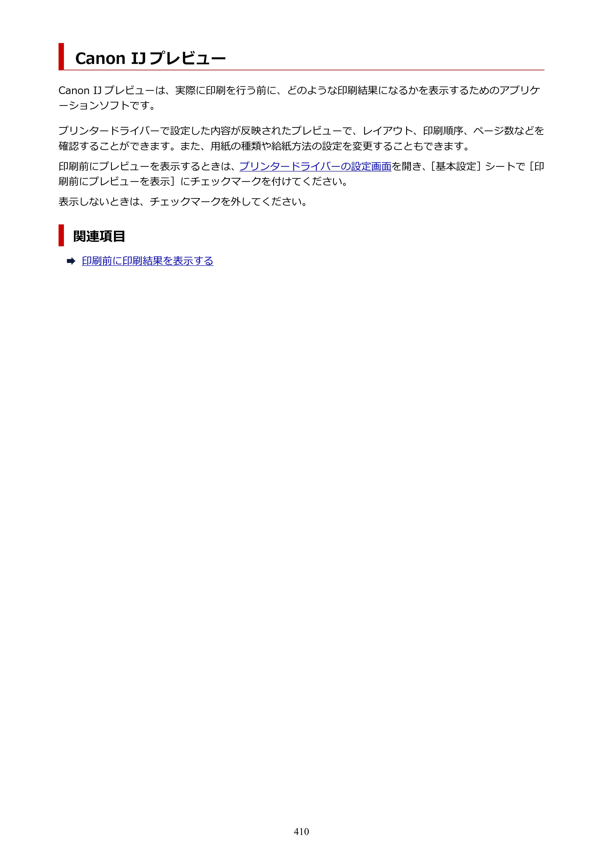 キヤノン PIXUS PRO-S1 オンラインマニュアル PDF版 （Windows版） 2022年3月3日掲載（PDF：14.0MB） — 原本ページ — 410ページ