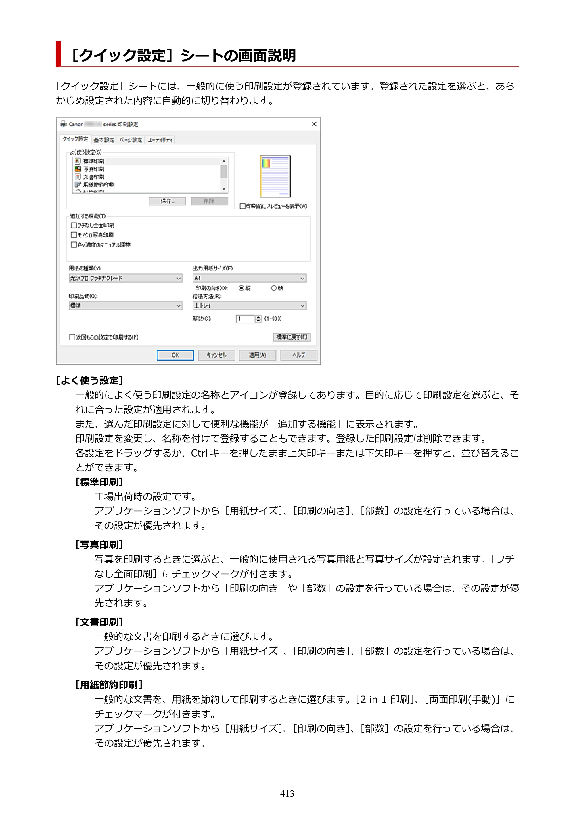 キヤノン PIXUS PRO-S1 オンラインマニュアル PDF版 （Windows版） 2022年3月3日掲載（PDF：14.0MB） — 原本ページ — 413ページ