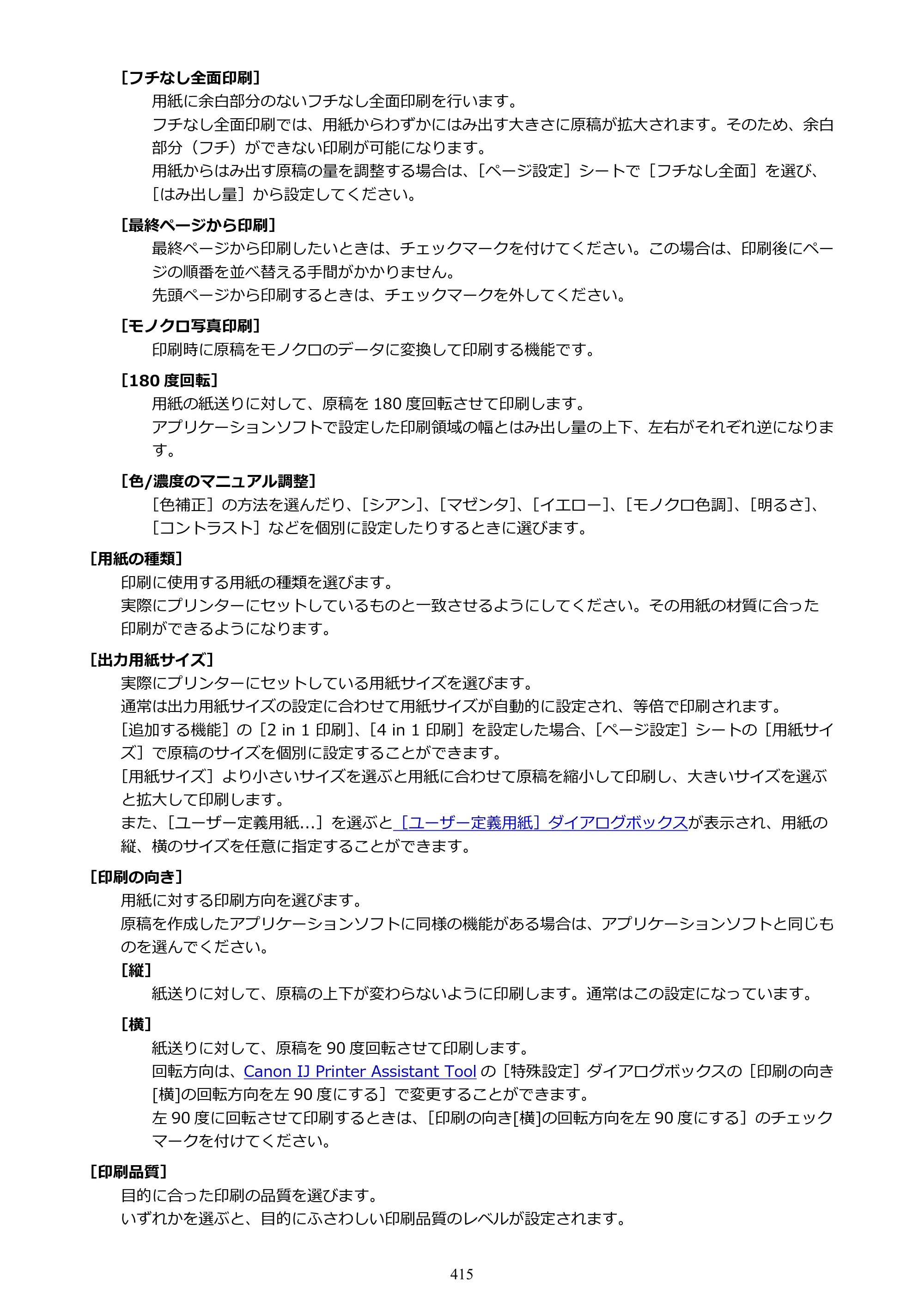 キヤノン PIXUS PRO-S1 オンラインマニュアル PDF版 （Windows版） 2022年3月3日掲載（PDF：14.0MB） — 原本ページ — 415ページ