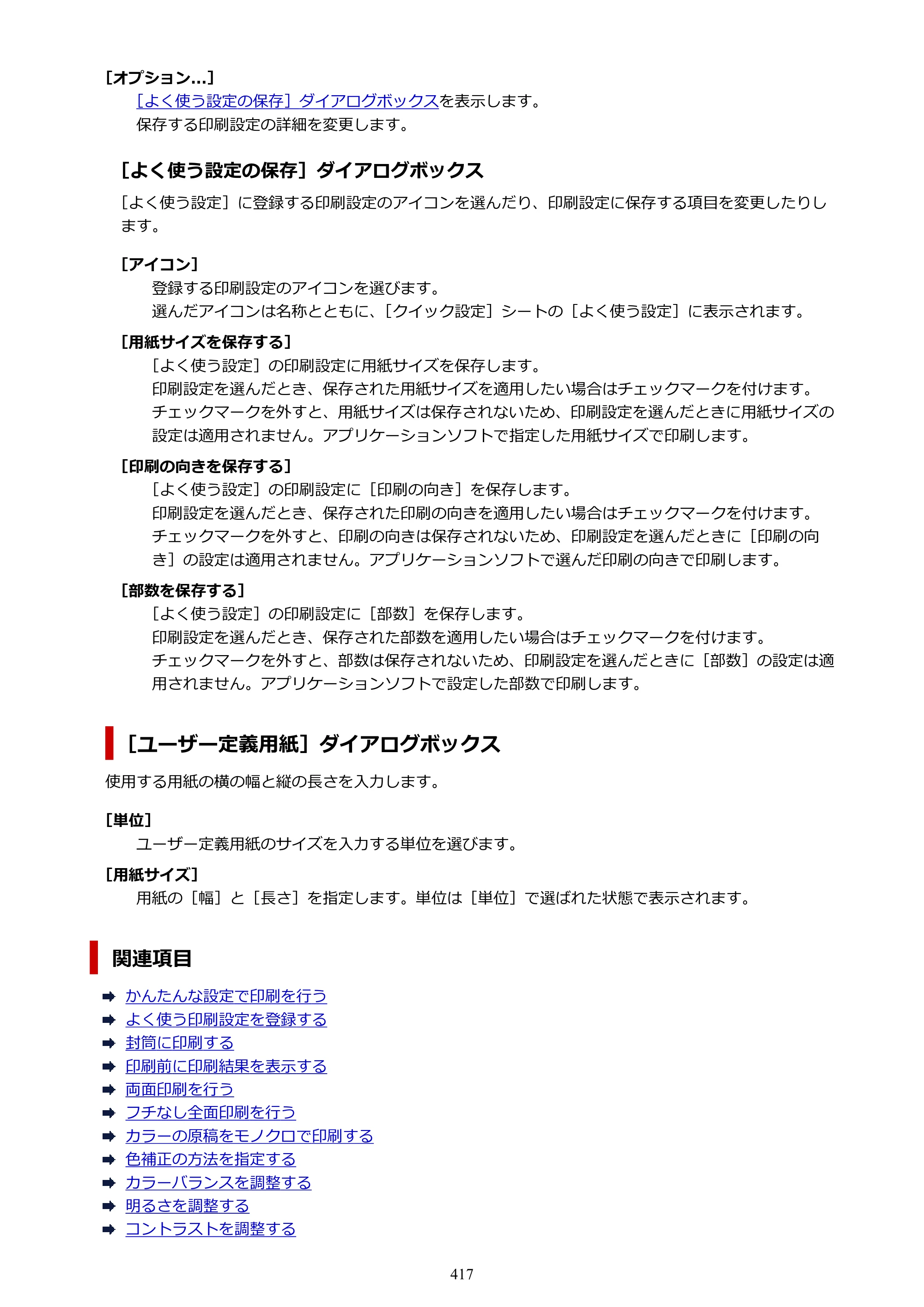 キヤノン PIXUS PRO-S1 オンラインマニュアル PDF版 （Windows版） 2022年3月3日掲載（PDF：14.0MB） — 原本ページ — 417ページ