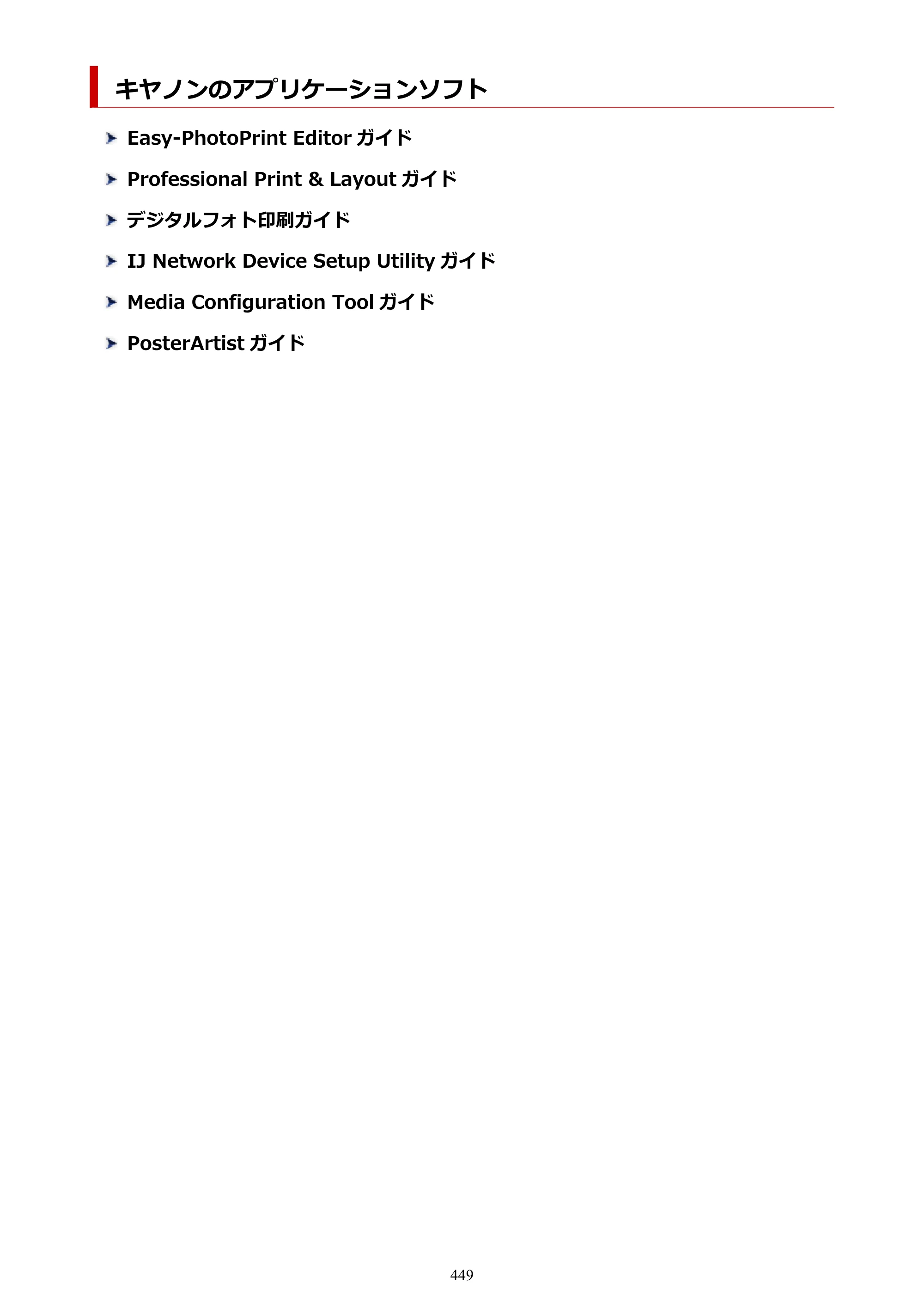 キヤノン PIXUS PRO-S1 オンラインマニュアル PDF版 （Windows版） 2022年3月3日掲載（PDF：14.0MB） — 原本ページ — 449ページ