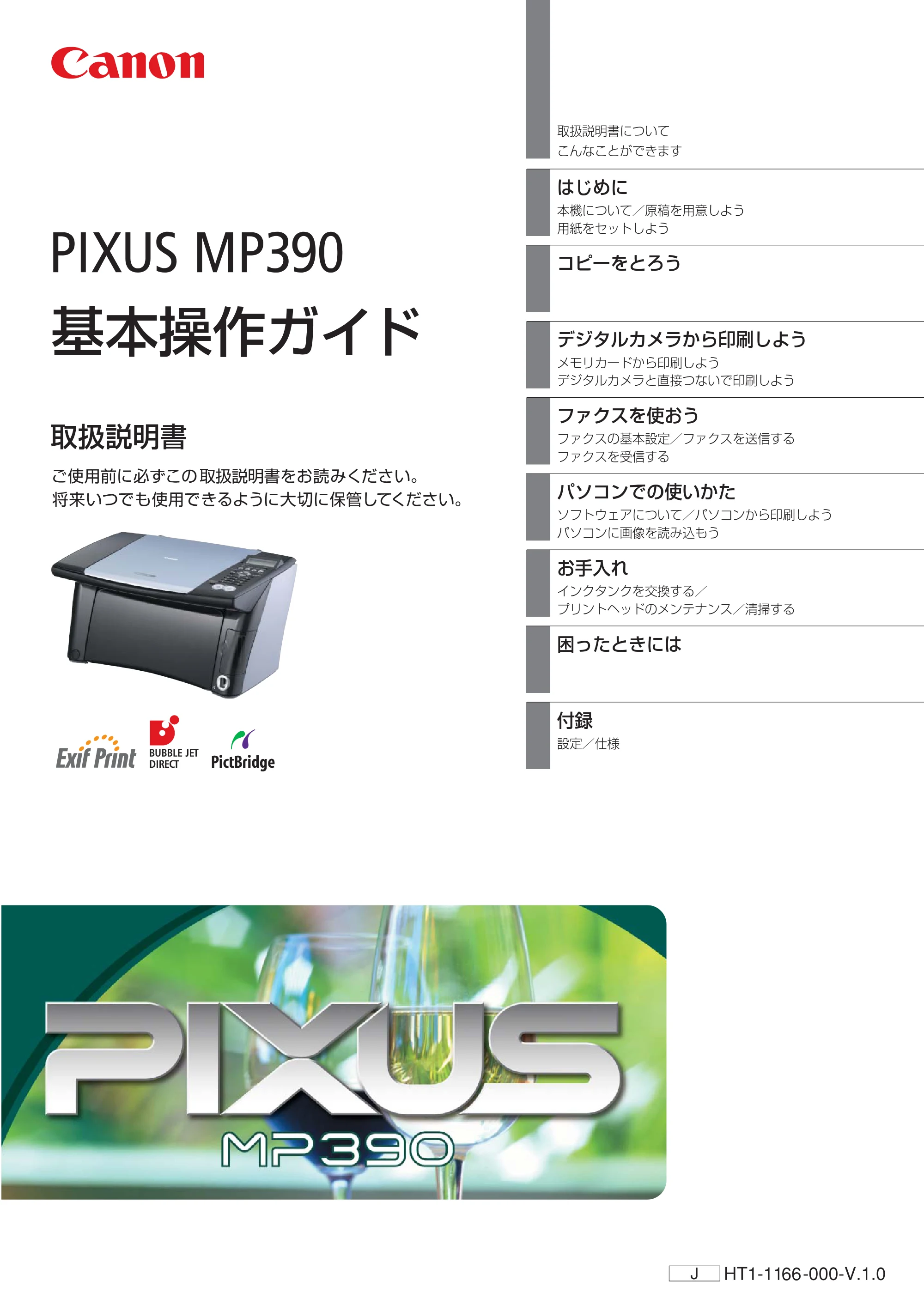 キヤノン PIXUS MP390 基本操作ガイド （PDF形式／5.39Mバイト） — 原本ページ — 1ページ