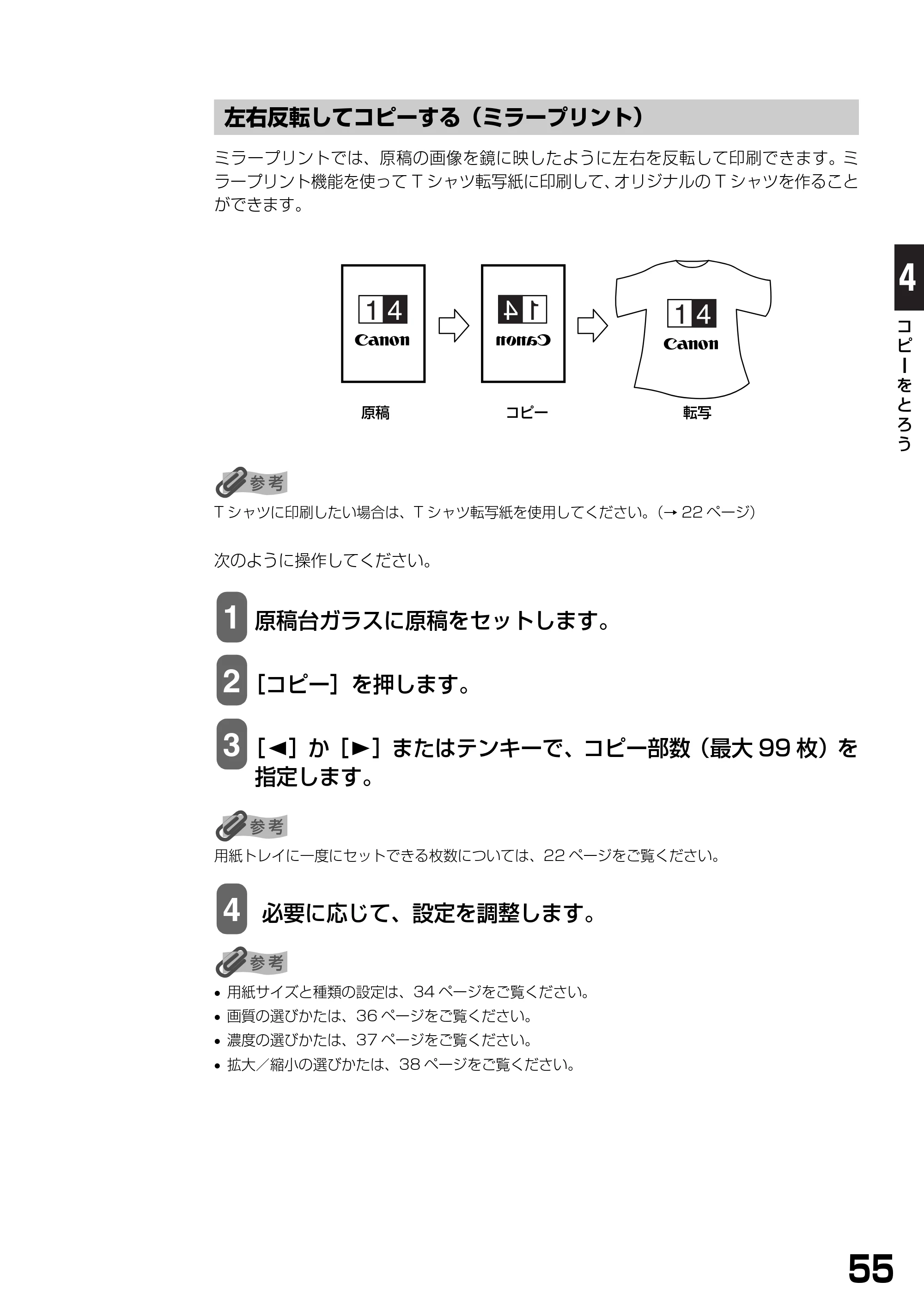 キヤノン PIXUS MP390 基本操作ガイド （PDF形式／5.39Mバイト） — 左右反転してコピーする（ミラープリント） — 原本ページ — 57ページ