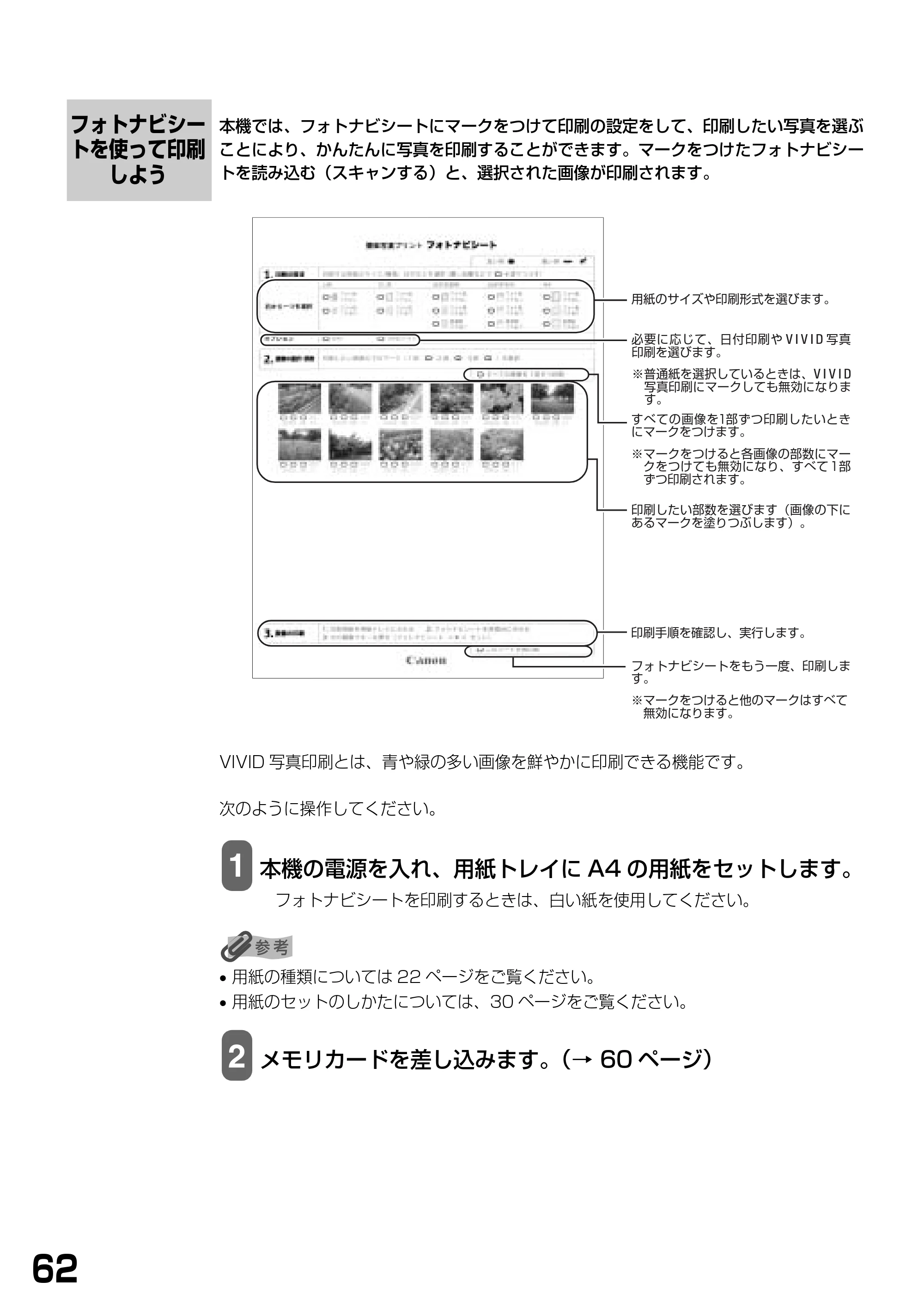 キヤノン PIXUS MP390 基本操作ガイド （PDF形式／5.39Mバイト） — フォトナビシートを使って印刷しよう — 原本ページ — 64ページ