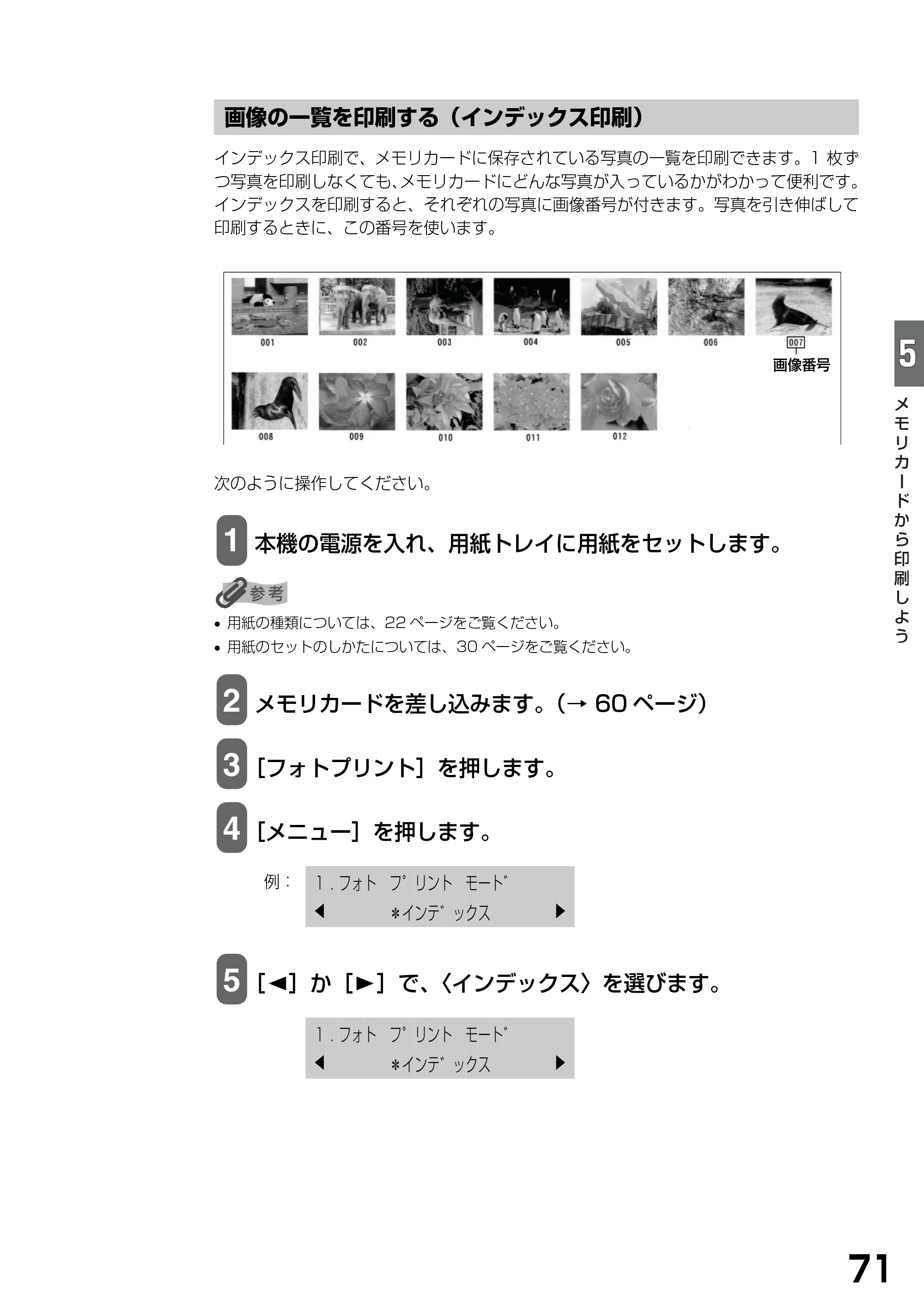 キヤノン PIXUS MP390 基本操作ガイド （PDF形式／5.39Mバイト） — 画像の一覧を印刷する（インデックス印刷） — 原本ページ — 73ページ