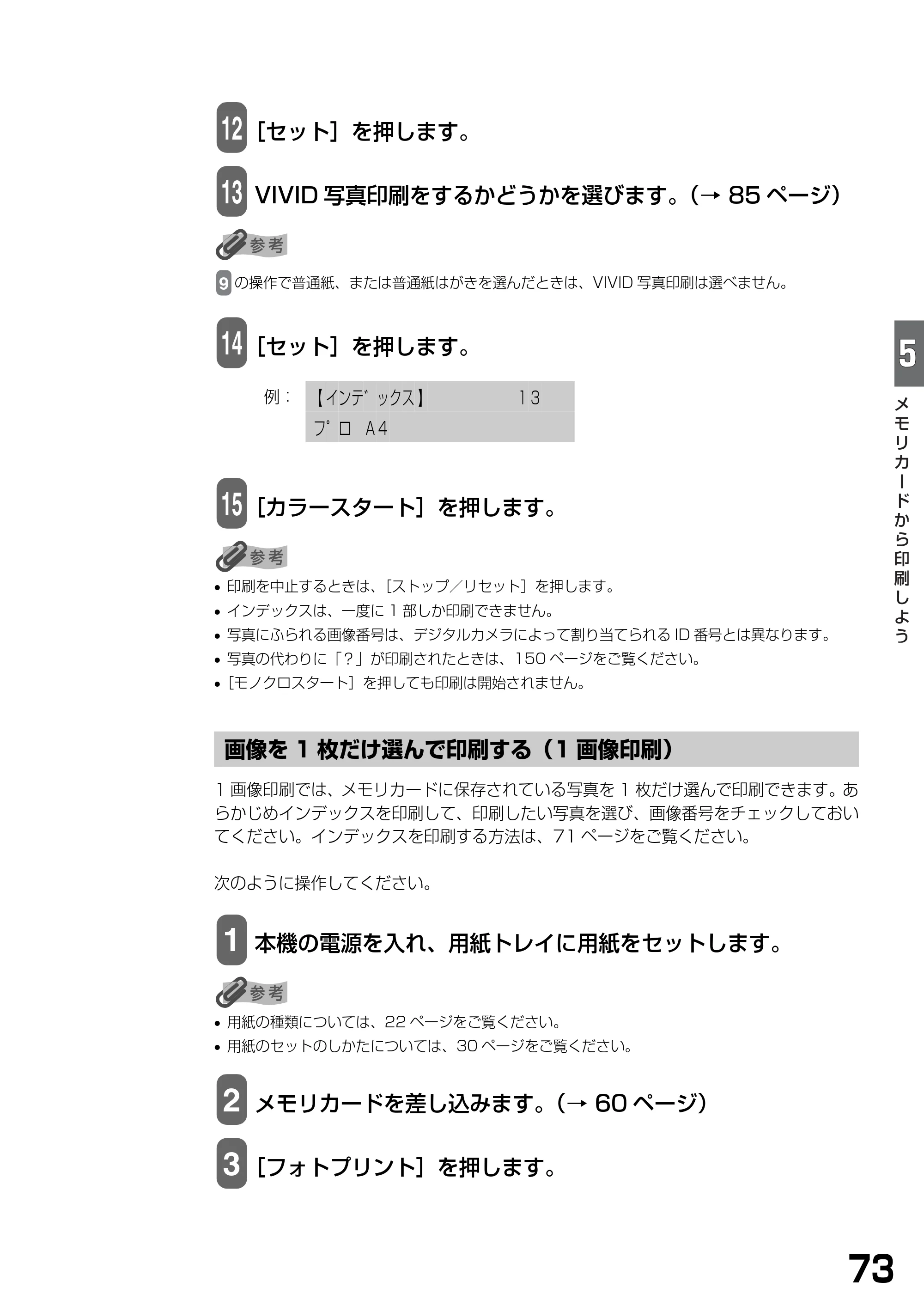 キヤノン PIXUS MP390 基本操作ガイド （PDF形式／5.39Mバイト） — 画像を1枚だけ選んで印刷する（1画像印刷） — 原本ページ — 75ページ