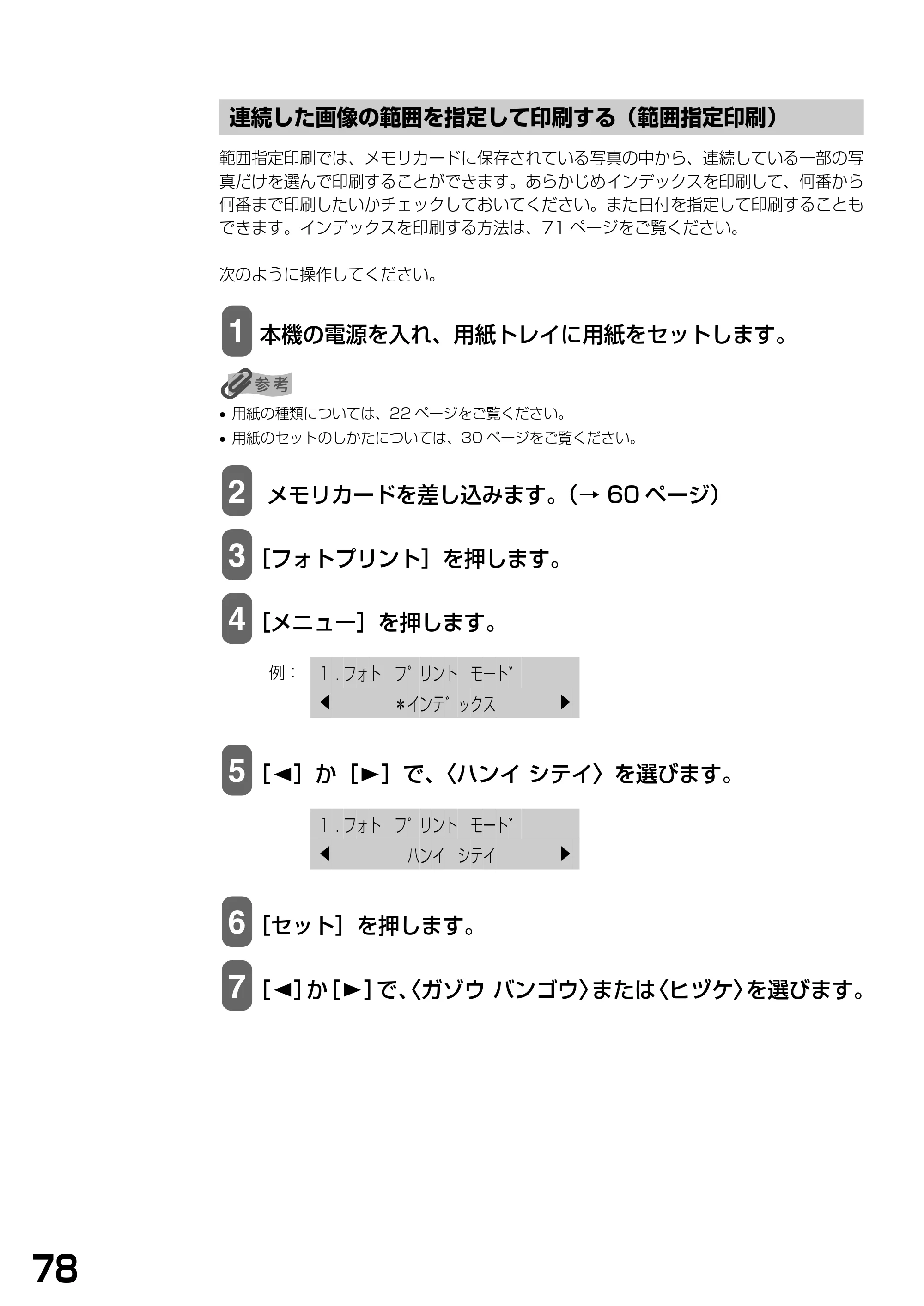 キヤノン PIXUS MP390 基本操作ガイド （PDF形式／5.39Mバイト） — 連続した画像の範囲を指定して印刷する（範囲指定印刷） — 原本ページ — 80ページ