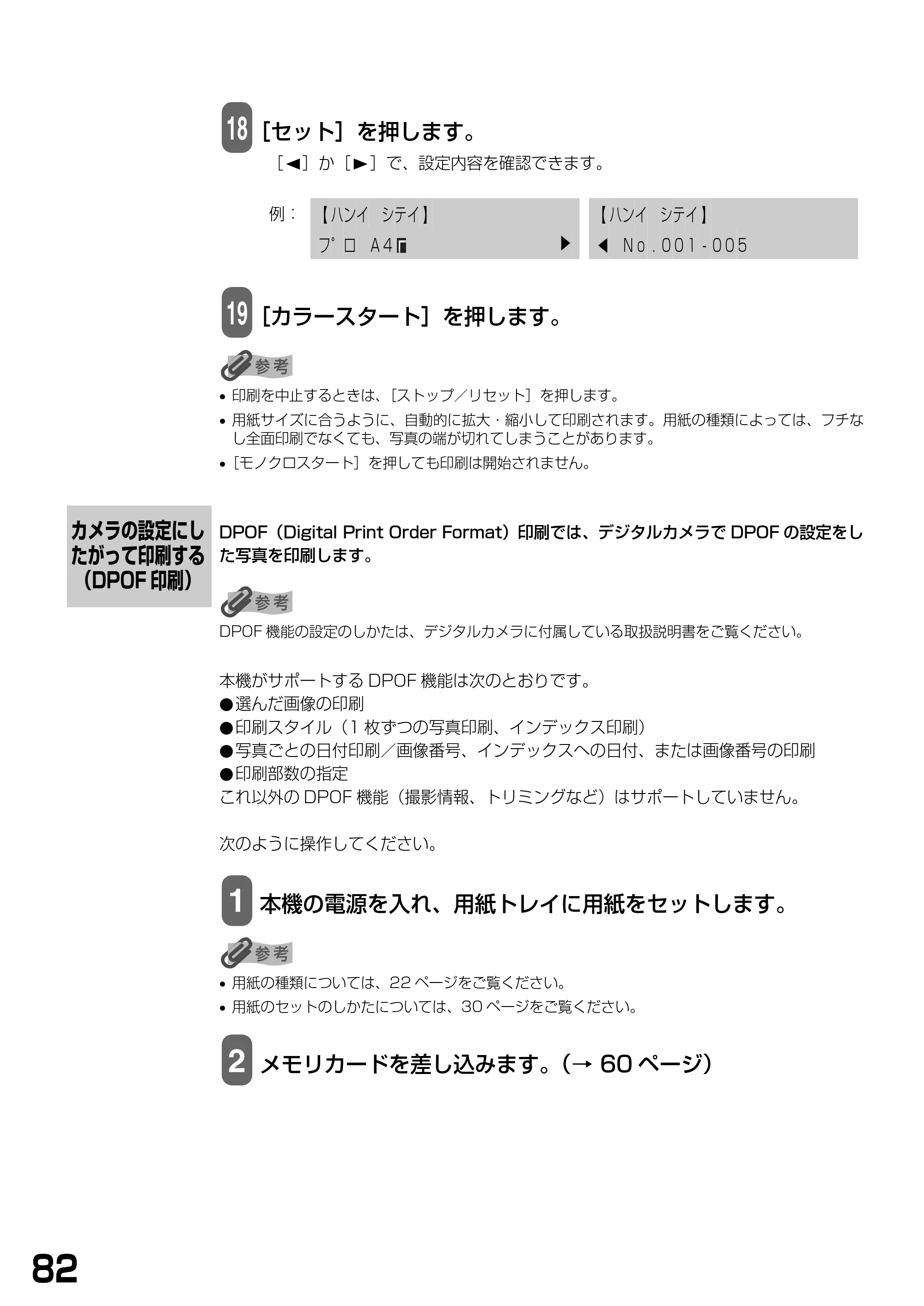 キヤノン PIXUS MP390 基本操作ガイド （PDF形式／5.39Mバイト） — カメラの設定にしたがって印刷する（DPOF印刷） — 原本ページ — 84ページ