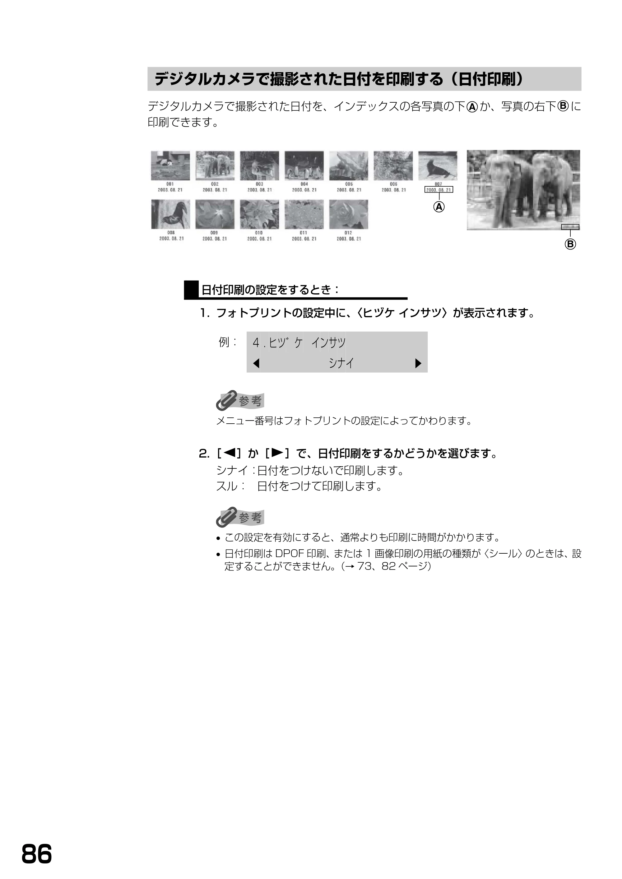 キヤノン PIXUS MP390 基本操作ガイド （PDF形式／5.39Mバイト） — デジタルカメラで撮影された日付を印刷する（日付印刷） — 原本ページ — 88ページ