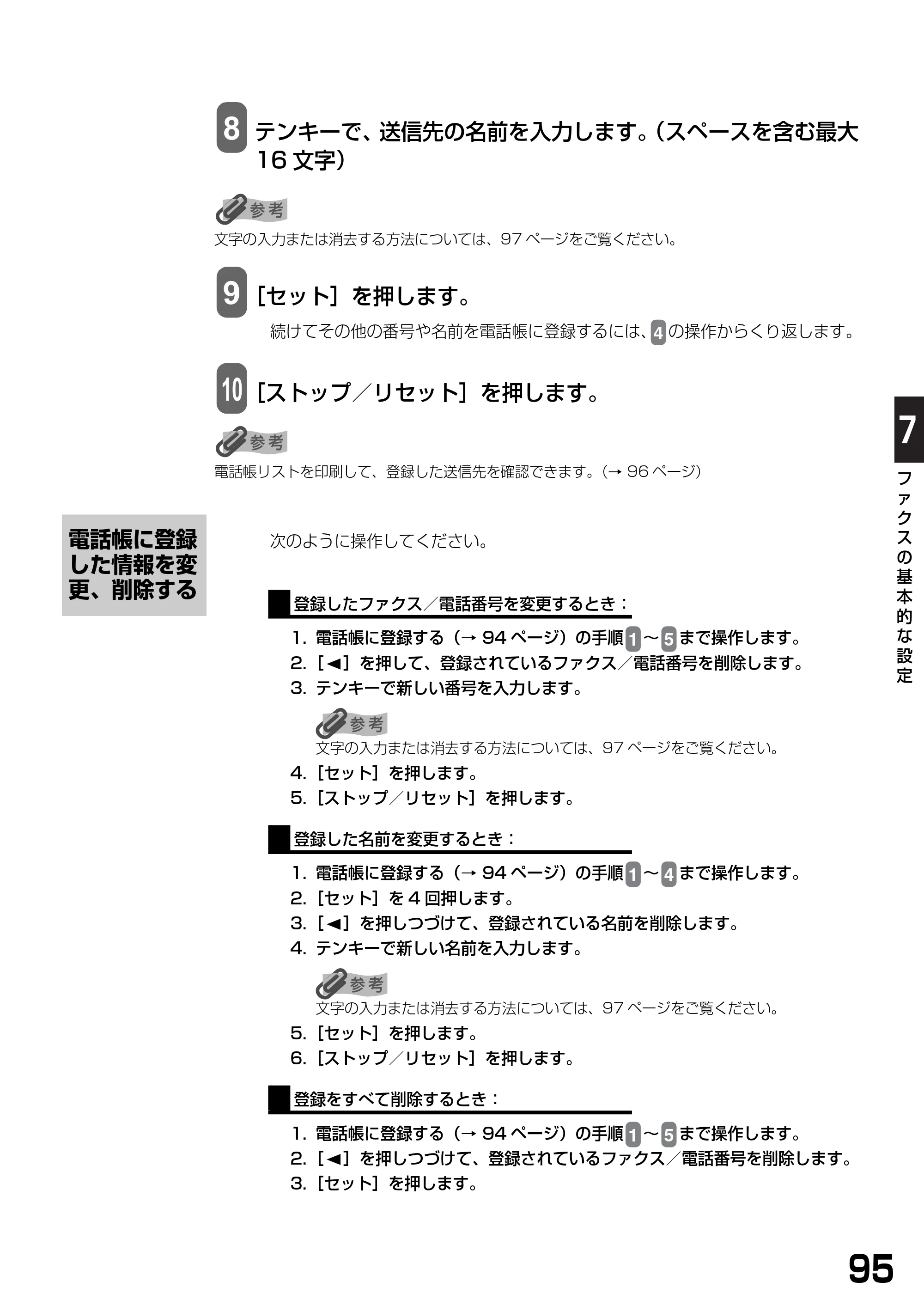 キヤノン PIXUS MP390 基本操作ガイド （PDF形式／5.39Mバイト） — 電話帳に登録した情報を変更、削除する — 原本ページ — 97ページ