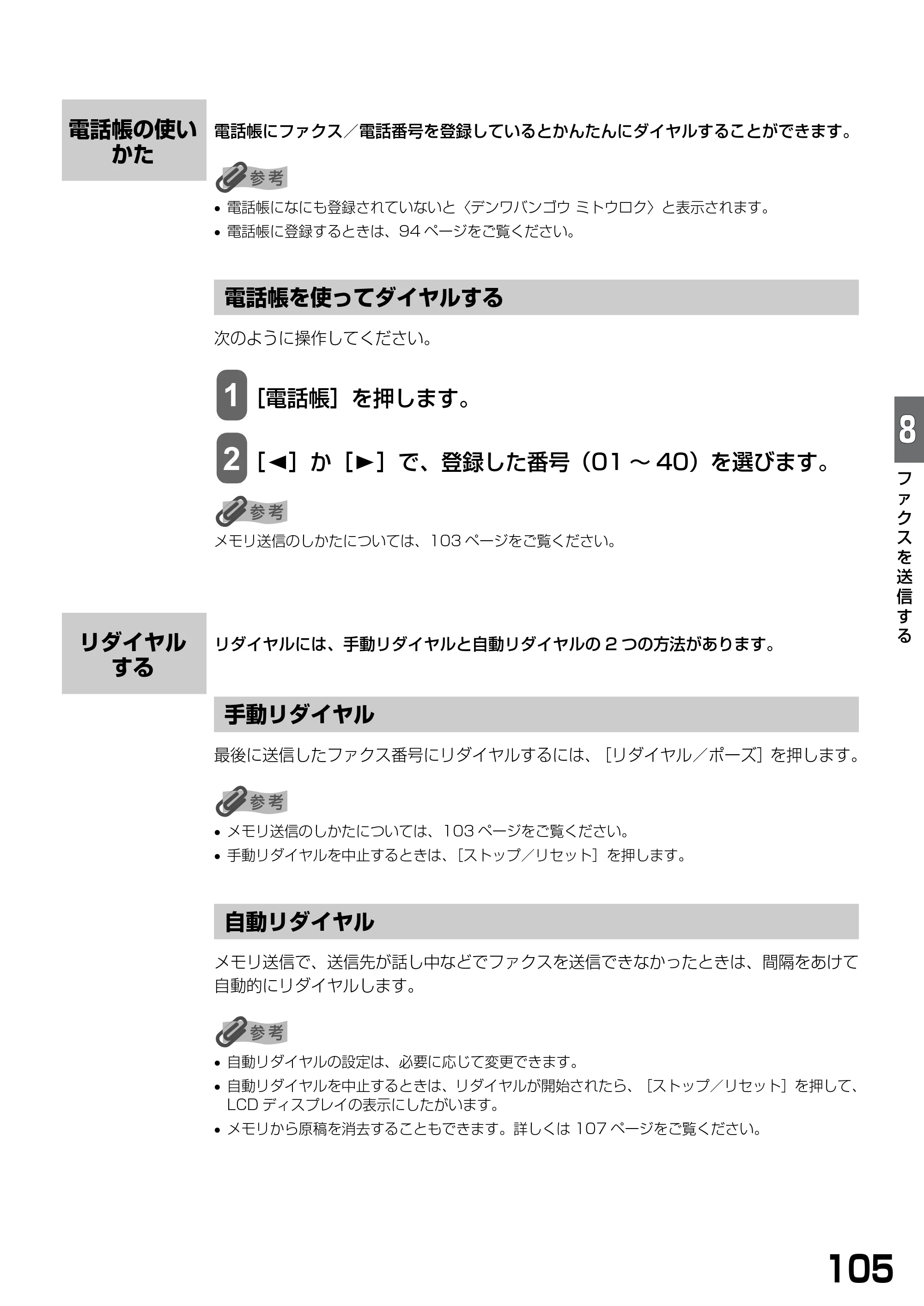 キヤノン PIXUS MP390 基本操作ガイド （PDF形式／5.39Mバイト） — 電話帳の使いかた — 原本ページ — 107ページ