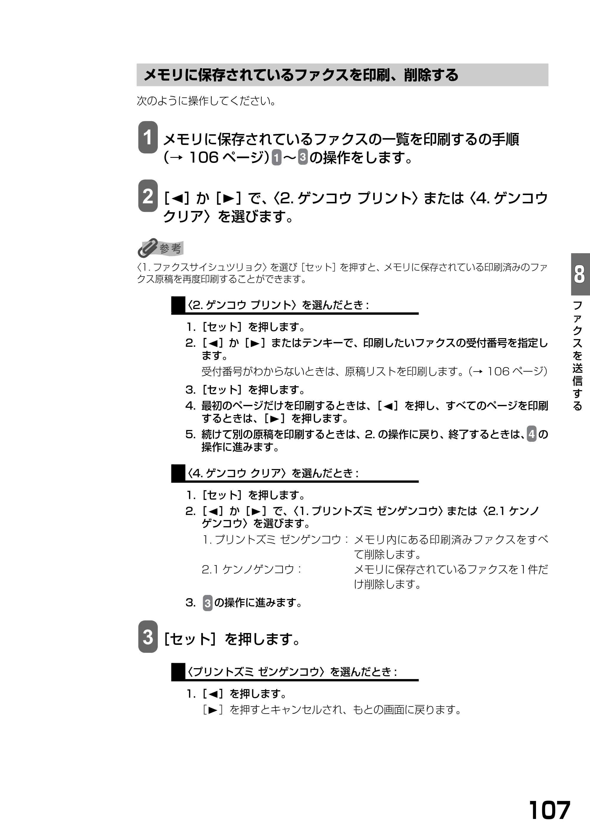 キヤノン PIXUS MP390 基本操作ガイド （PDF形式／5.39Mバイト） — メモリに保存されているファクスを印刷、削除する — 原本ページ — 109ページ