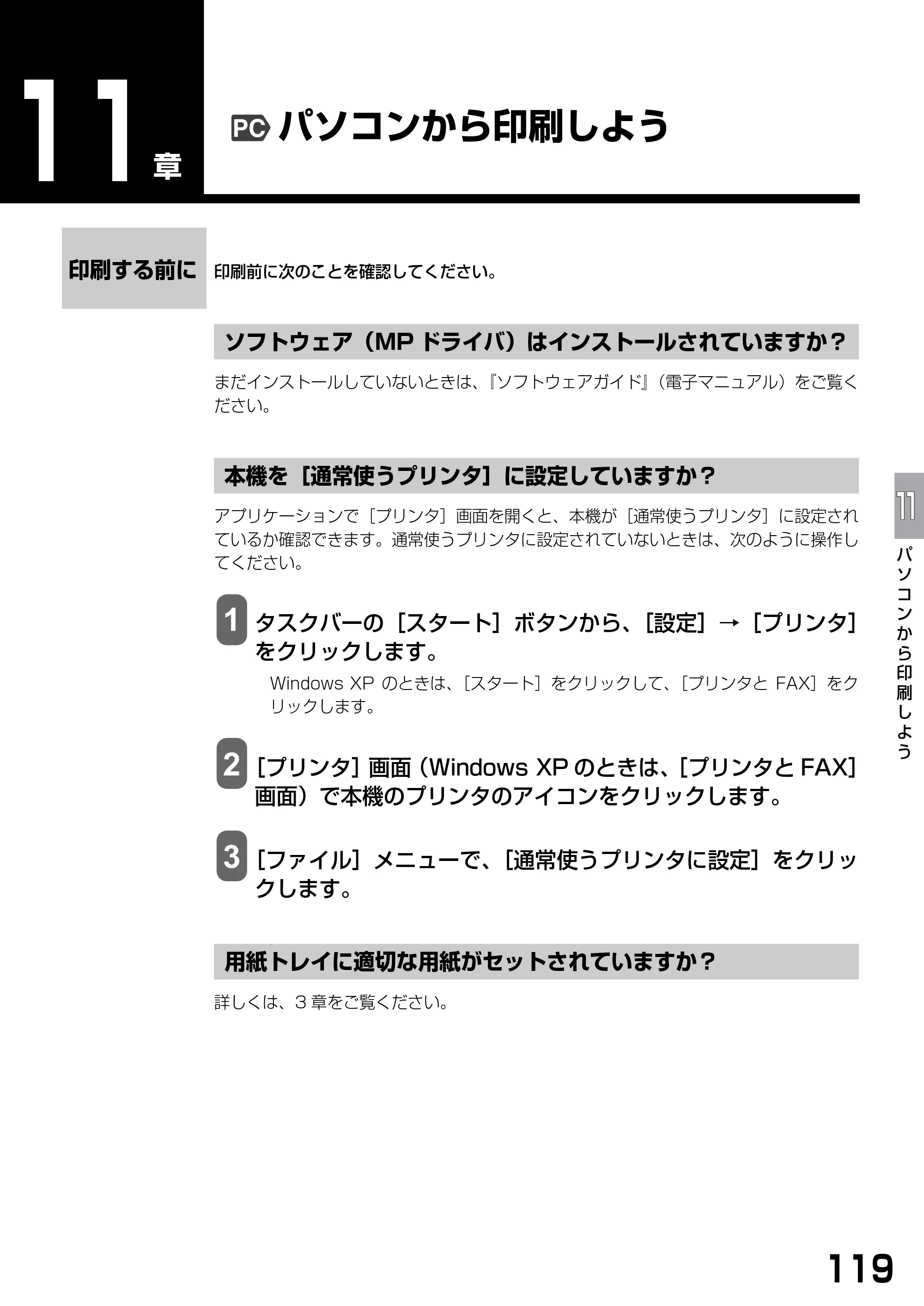 キヤノン PIXUS MP390 基本操作ガイド （PDF形式／5.39Mバイト） — パソコンから印刷しよう — 原本ページ — 121ページ