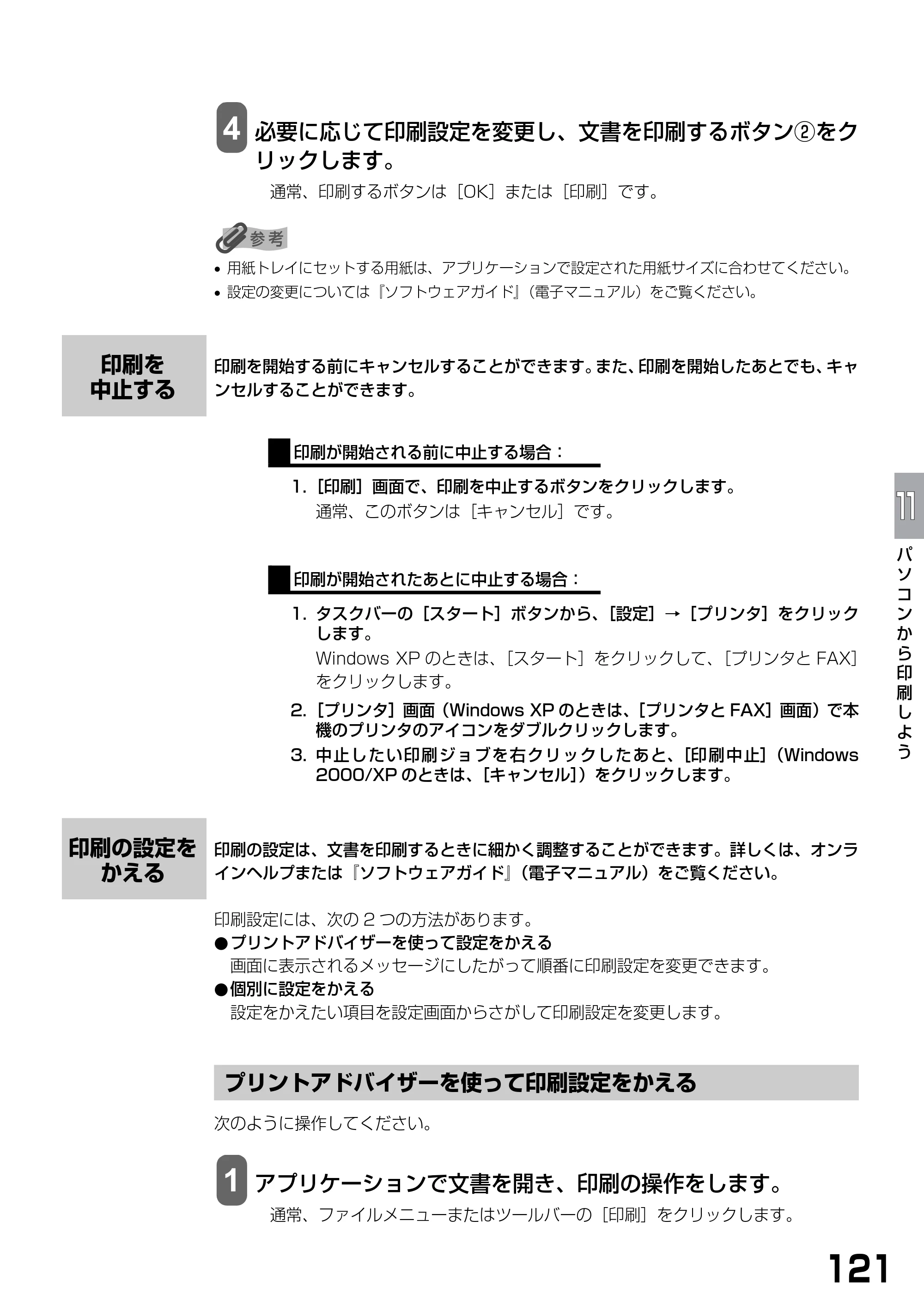 キヤノン PIXUS MP390 基本操作ガイド （PDF形式／5.39Mバイト） — 印刷を中止する — 原本ページ — 123ページ