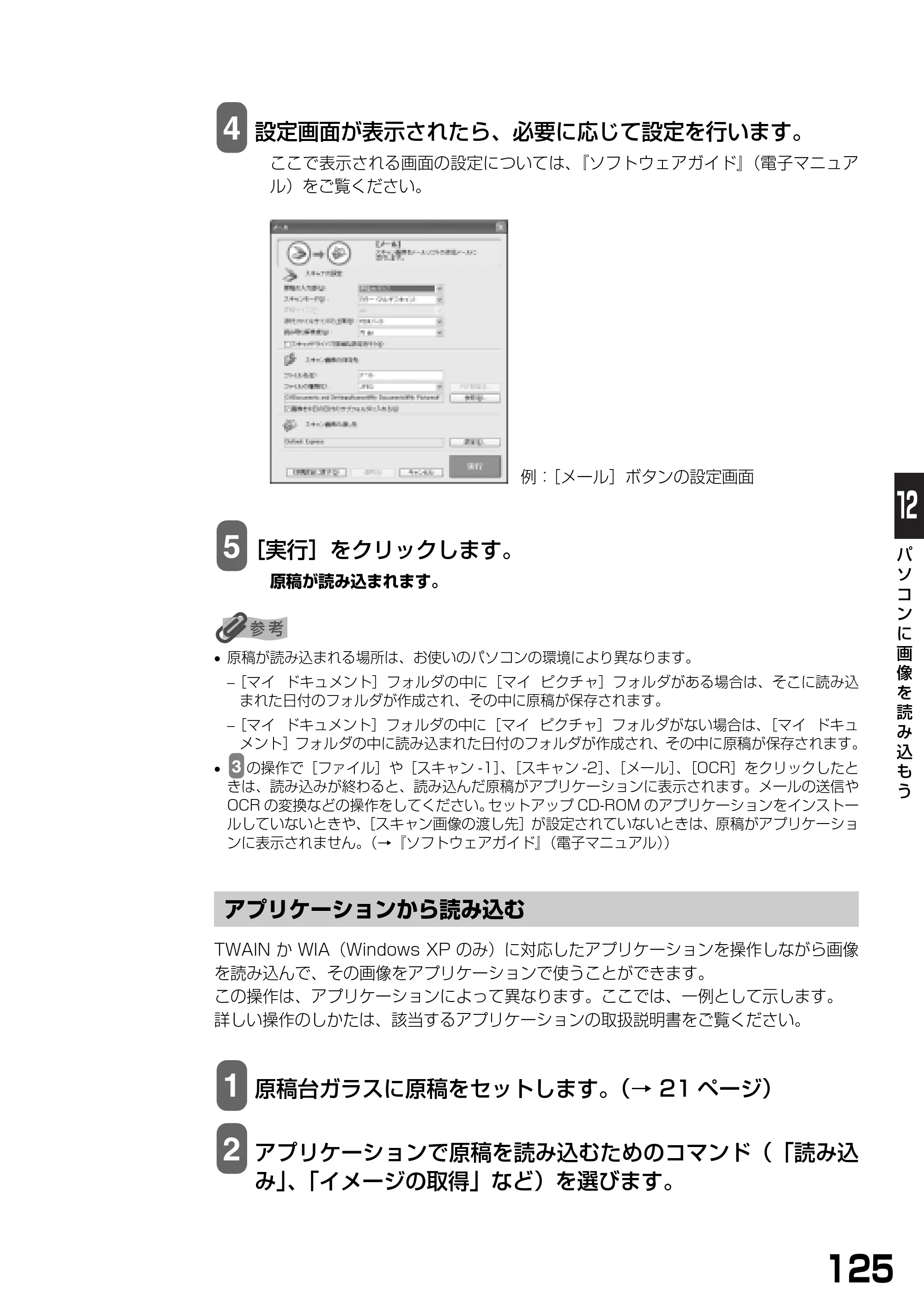 キヤノン PIXUS MP390 基本操作ガイド （PDF形式／5.39Mバイト） — アプリケーションから読み込む — 原本ページ — 127ページ