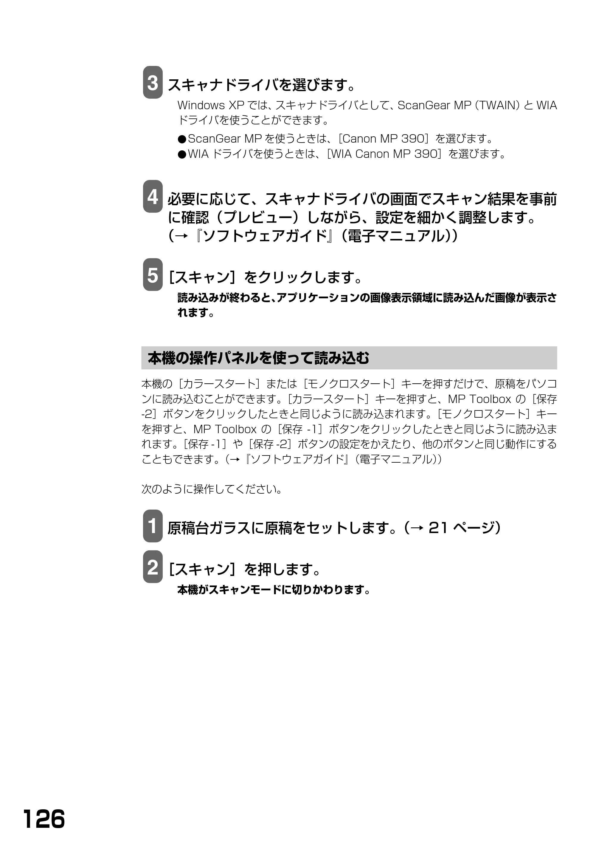 キヤノン PIXUS MP390 基本操作ガイド （PDF形式／5.39Mバイト） — 本機の操作パネルを使って読み込む — 原本ページ — 128ページ