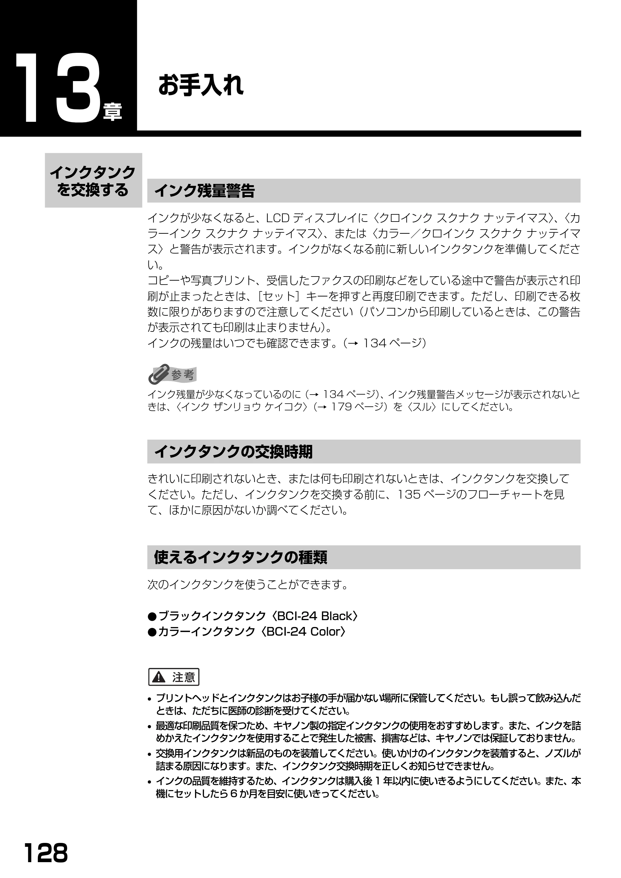 キヤノン PIXUS MP390 基本操作ガイド （PDF形式／5.39Mバイト） — お手入れ — 原本ページ — 130ページ
