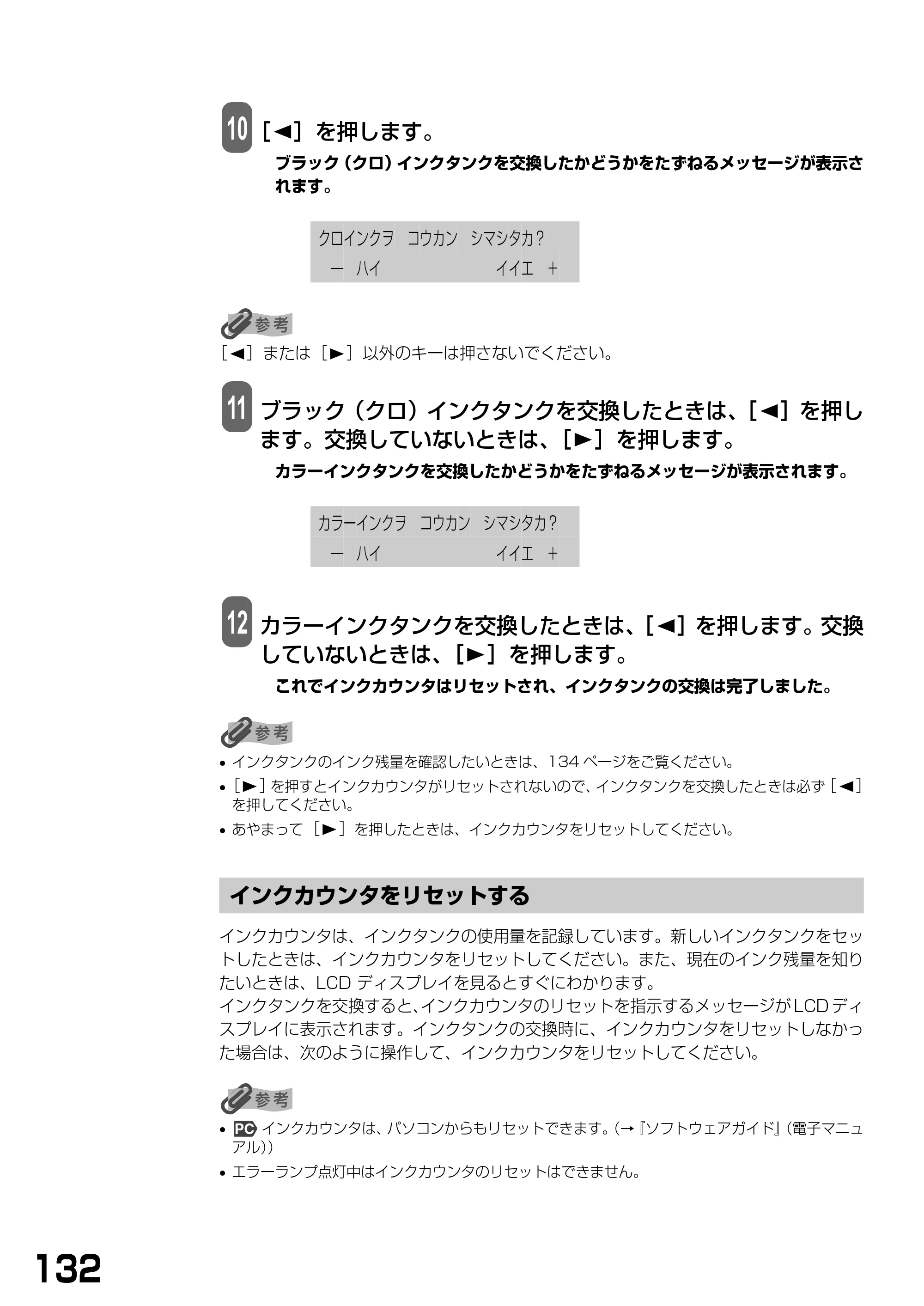 キヤノン PIXUS MP390 基本操作ガイド （PDF形式／5.39Mバイト） — インクカウンタをリセットする — 原本ページ — 134ページ