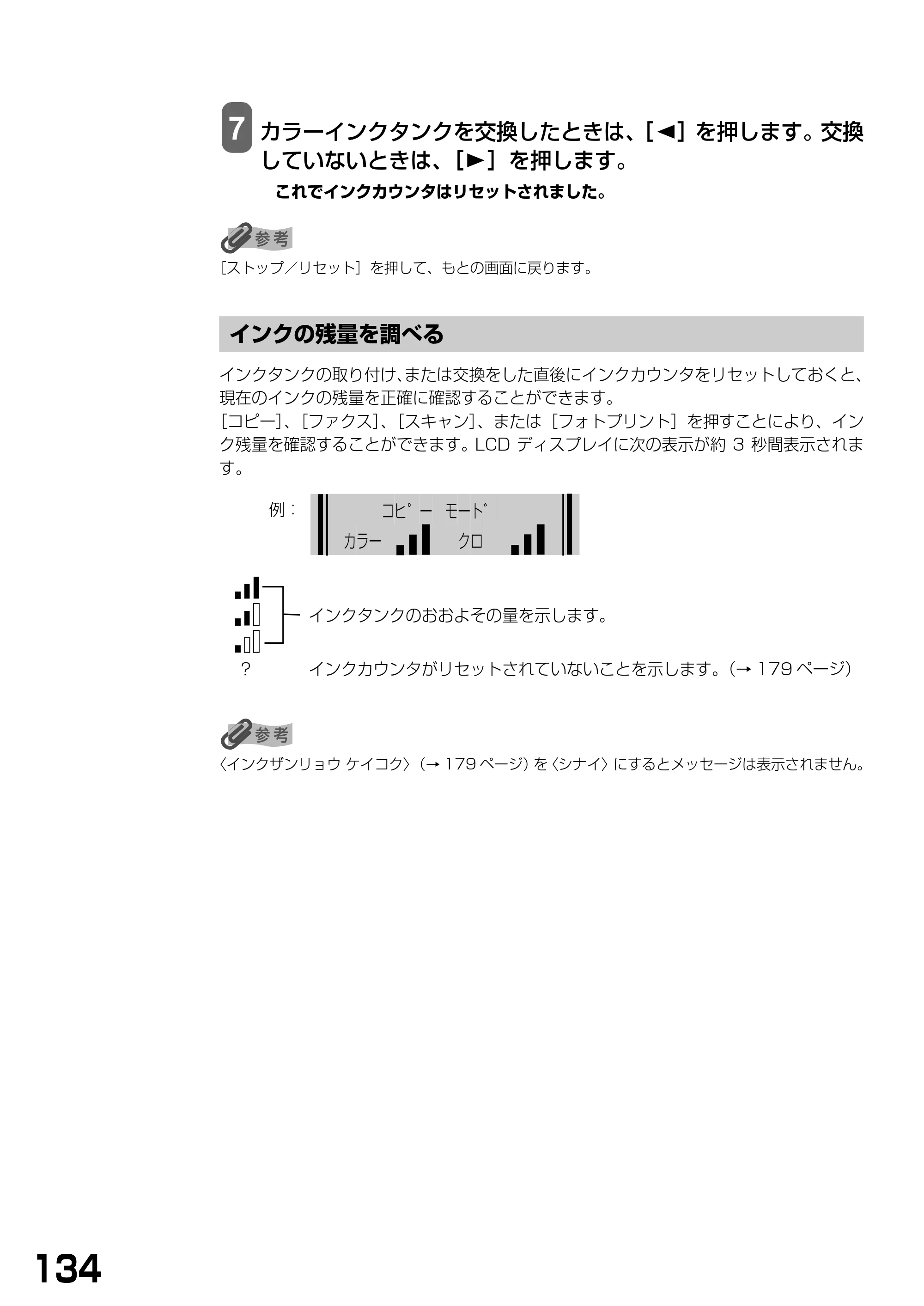 キヤノン PIXUS MP390 基本操作ガイド （PDF形式／5.39Mバイト） — インクの残量を調べる — 原本ページ — 136ページ