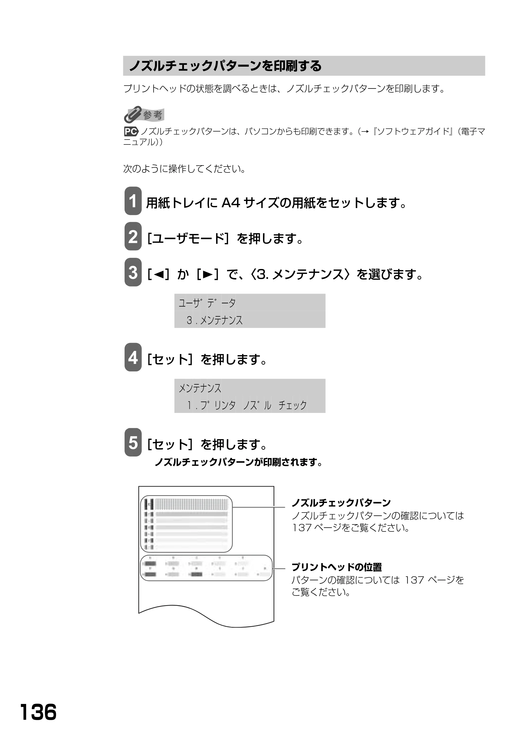 キヤノン PIXUS MP390 基本操作ガイド （PDF形式／5.39Mバイト） — ノズルチェックパターンを印刷する — 原本ページ — 138ページ