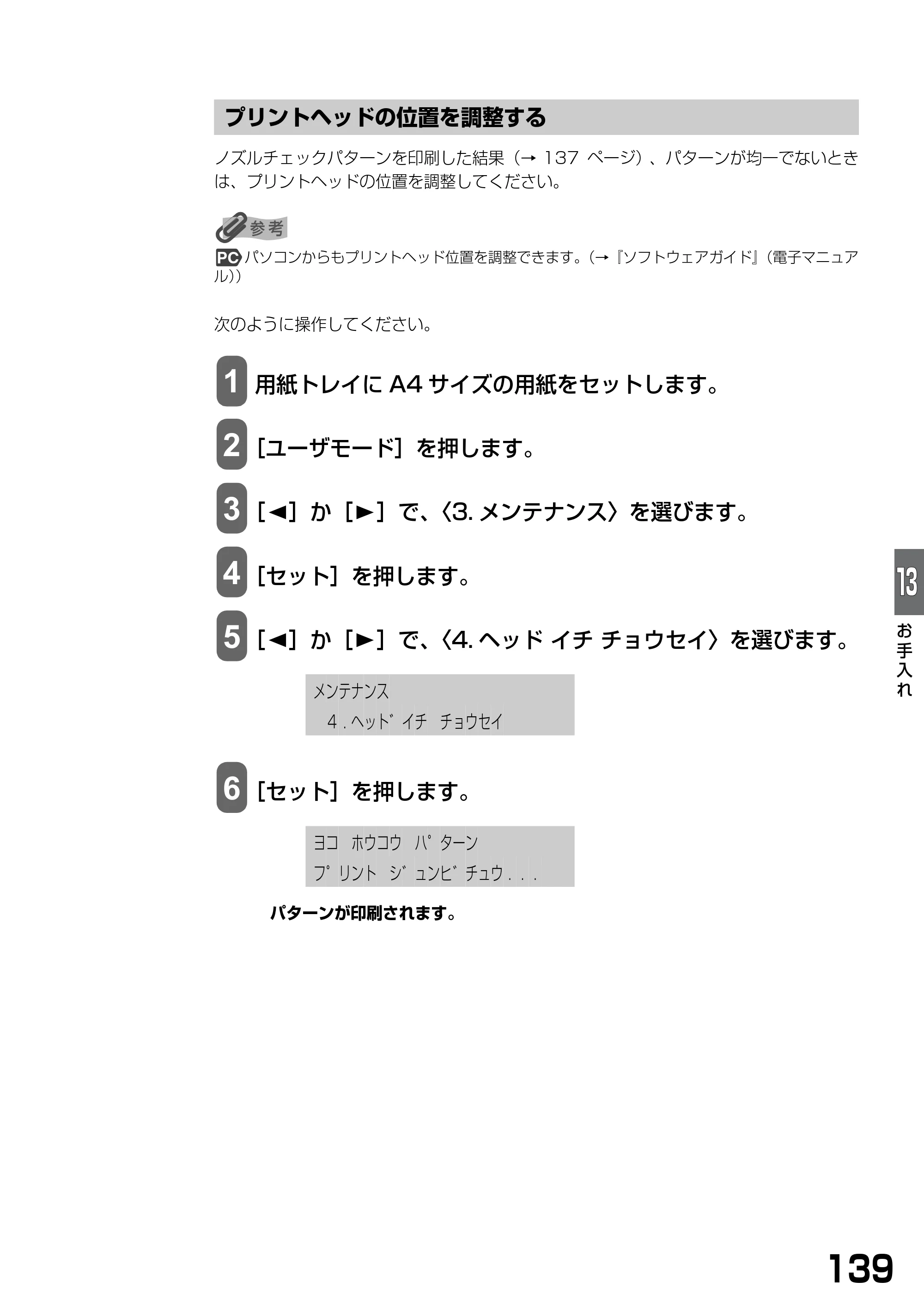 キヤノン PIXUS MP390 基本操作ガイド （PDF形式／5.39Mバイト） — プリントヘッドの位置を調整する — 原本ページ — 141ページ