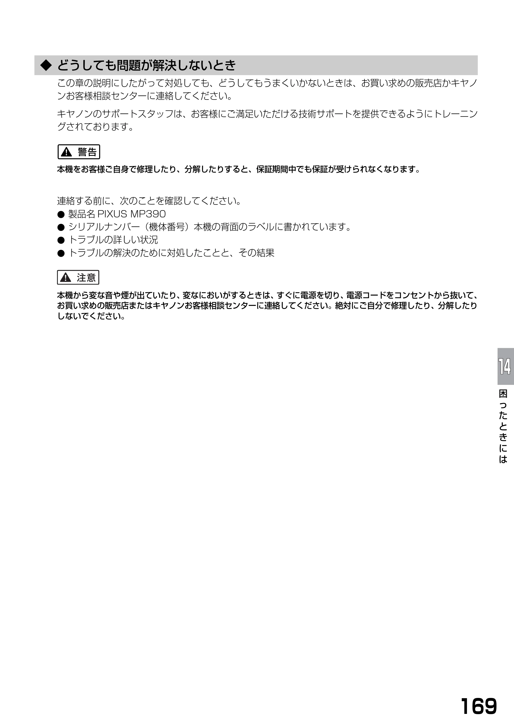 キヤノン PIXUS MP390 基本操作ガイド （PDF形式／5.39Mバイト） — ◆ どうしても問題が解決しないとき — 原本ページ — 171ページ