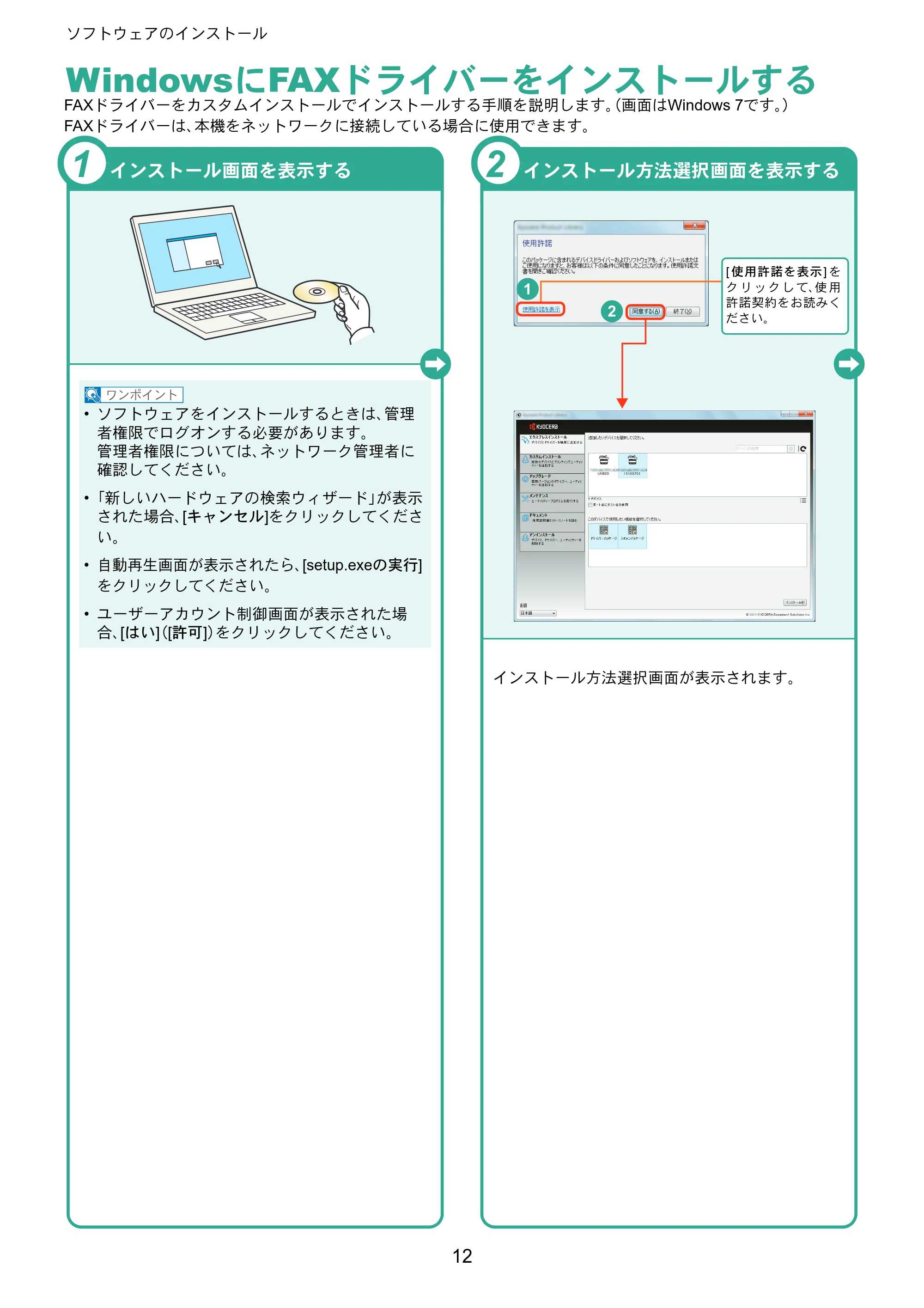 京セラ TASKalfa 6551ci / TASKalfa 7551ci TASKalfa 7551ci/6551ci クイックガイド — WindowsにFAXドライバーをインストールする — 原本ページ — 12ページ