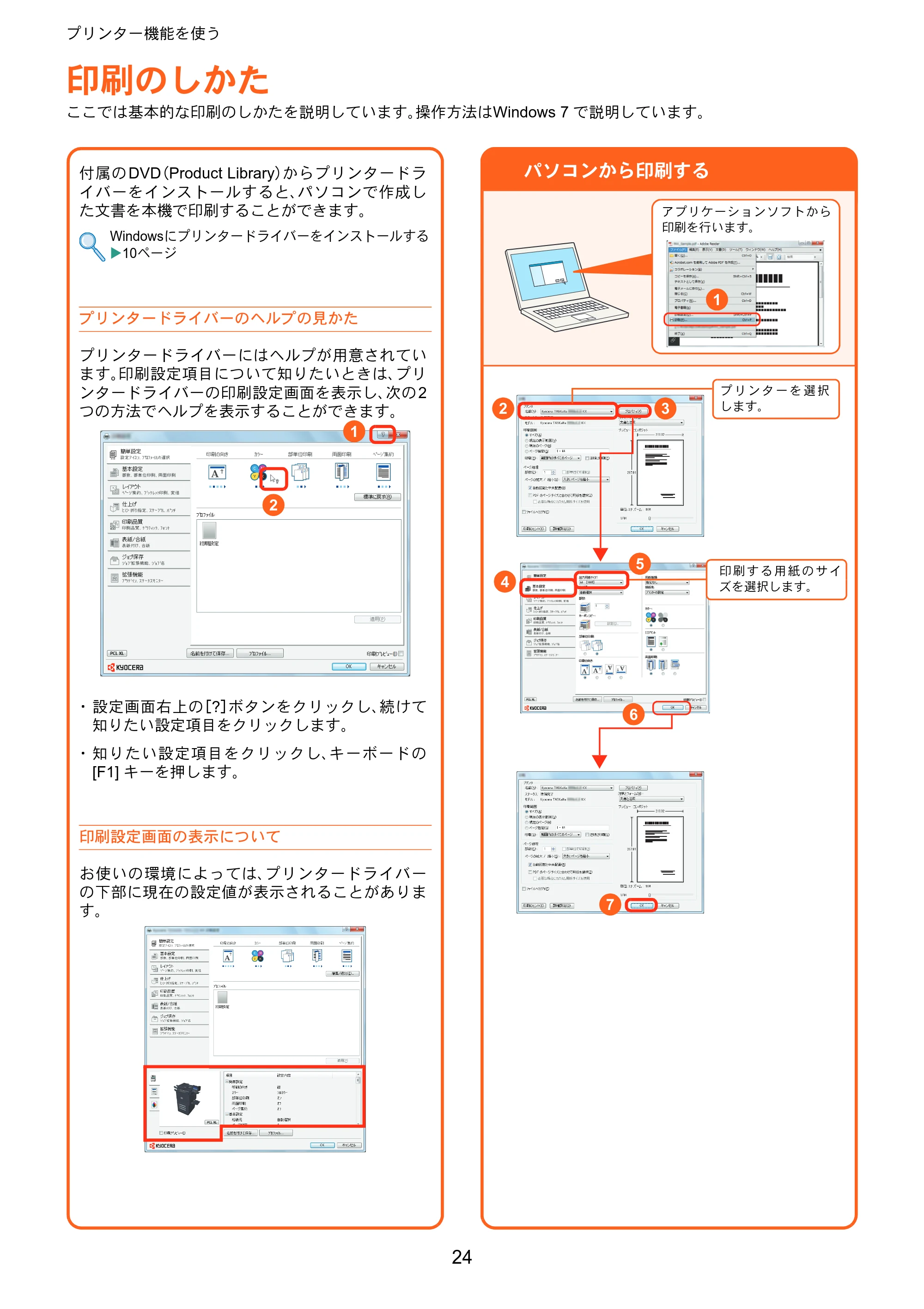 京セラ TASKalfa 6551ci / TASKalfa 7551ci TASKalfa 7551ci/6551ci クイックガイド — プリンター機能を使う — 原本ページ — 24ページ