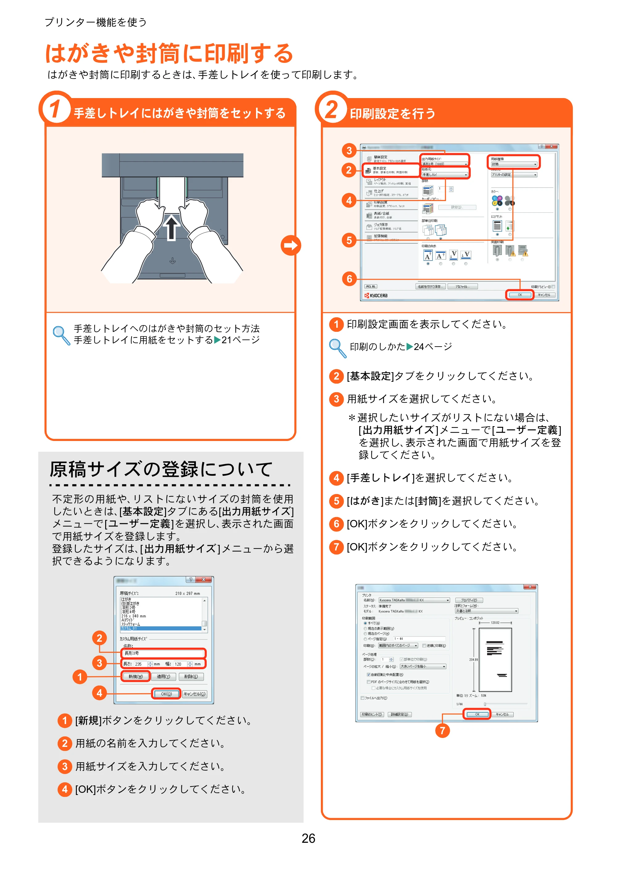 京セラ TASKalfa 6551ci / TASKalfa 7551ci TASKalfa 7551ci/6551ci クイックガイド — はがきや封筒に印刷する — 原本ページ — 26ページ