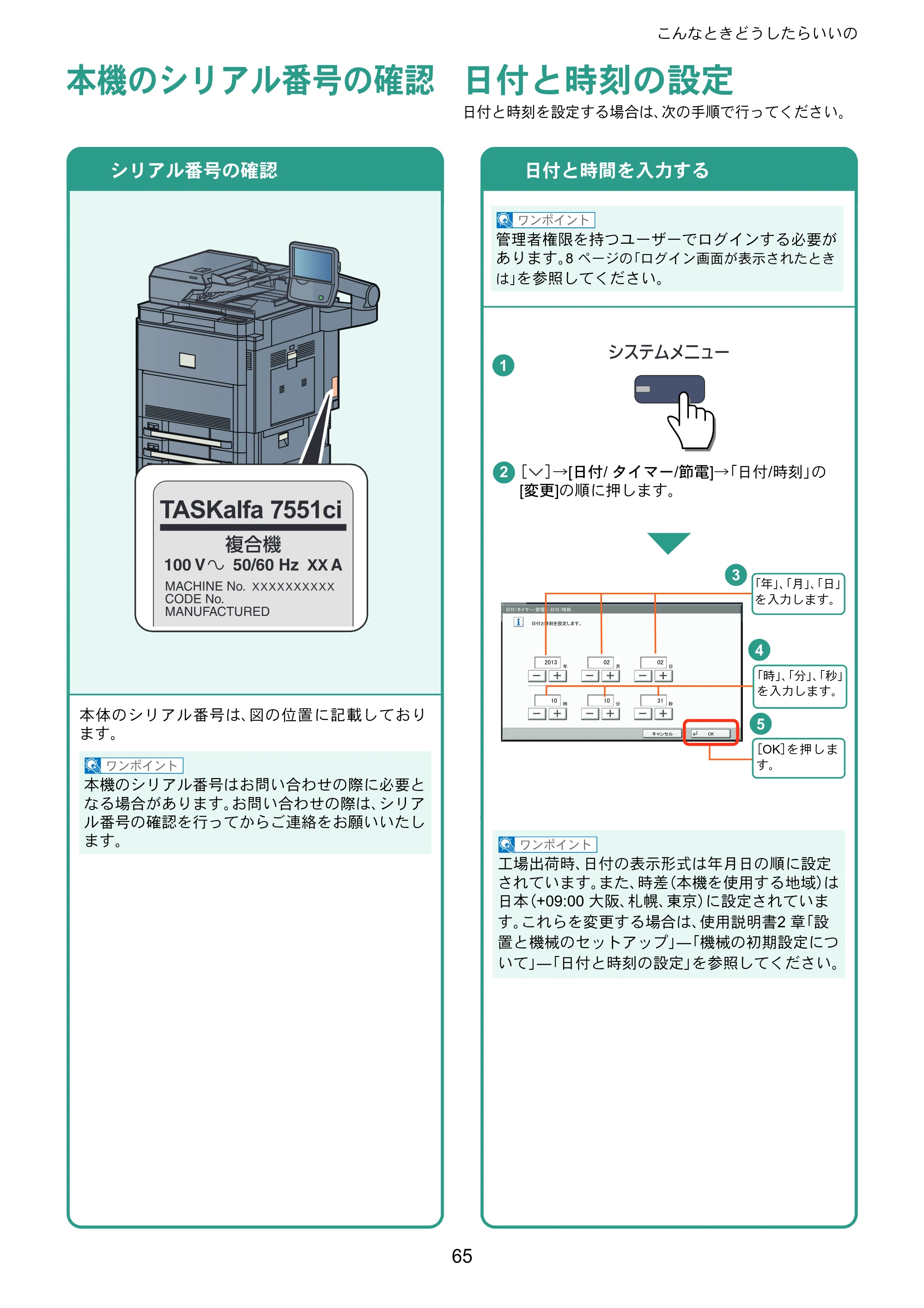 京セラ TASKalfa 6551ci / TASKalfa 7551ci TASKalfa 7551ci/6551ci クイックガイド — 本機のシリアル番号の確認 — 原本ページ — 65ページ