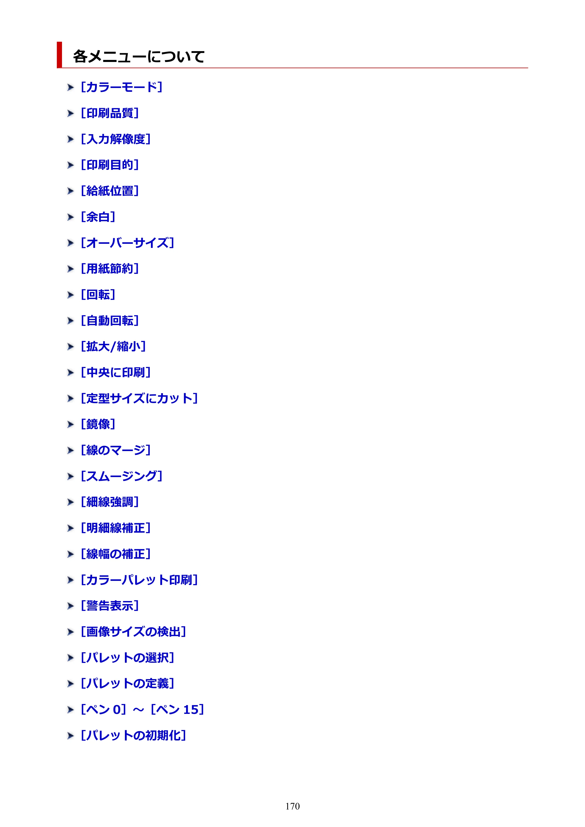キヤノン TM-300/TM-300 MFP TM-300 オンラインマニュアル PDF版（Mac版）2023年1月26日更新（PDF：19.3MB） — 各メニューについて — 原本ページ — 170ページ
