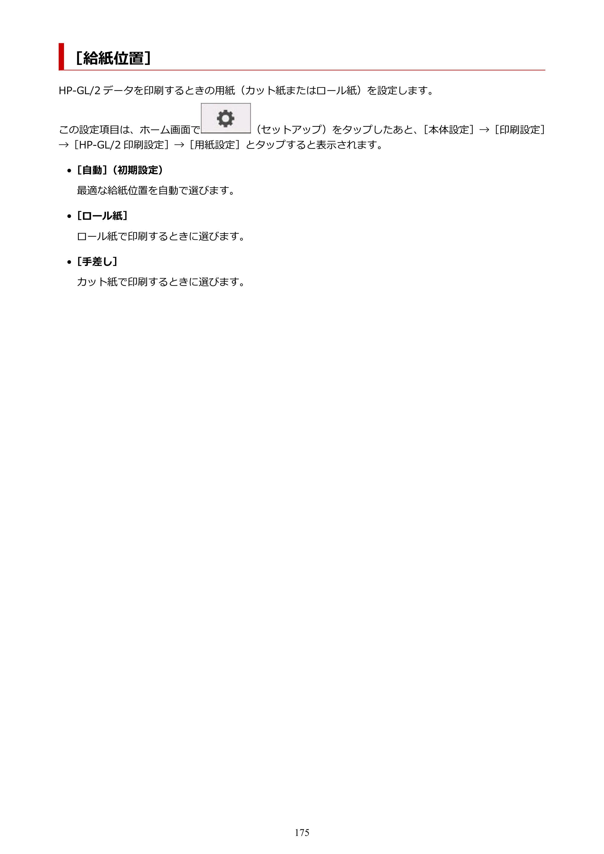キヤノン TM-300/TM-300 MFP TM-300 オンラインマニュアル PDF版（Mac版）2023年1月26日更新（PDF：19.3MB） — ［給紙位置］ — 原本ページ — 175ページ