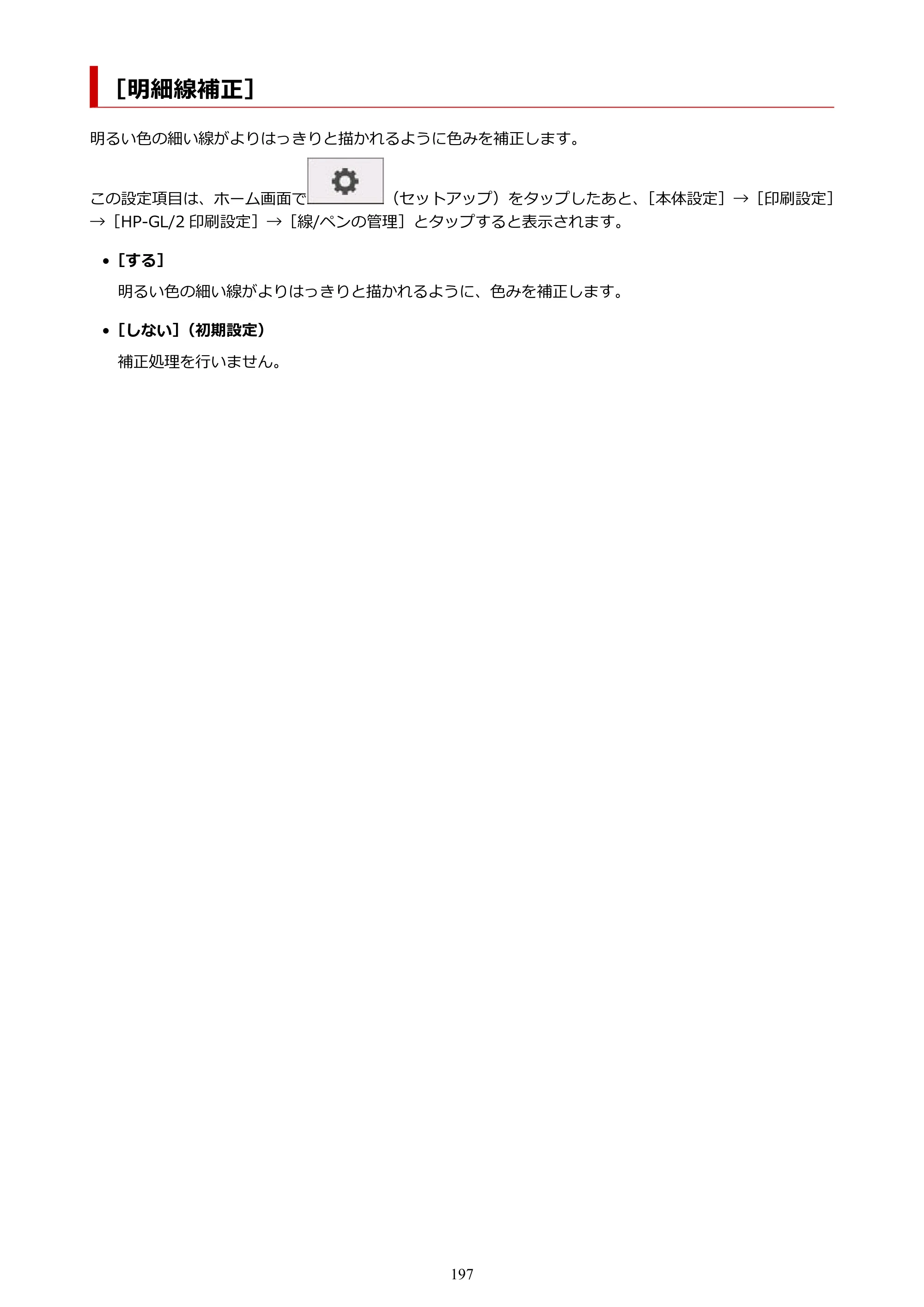 キヤノン TM-300/TM-300 MFP TM-300 オンラインマニュアル PDF版（Mac版）2023年1月26日更新（PDF：19.3MB） — ［明細線補正］ — 原本ページ — 197ページ