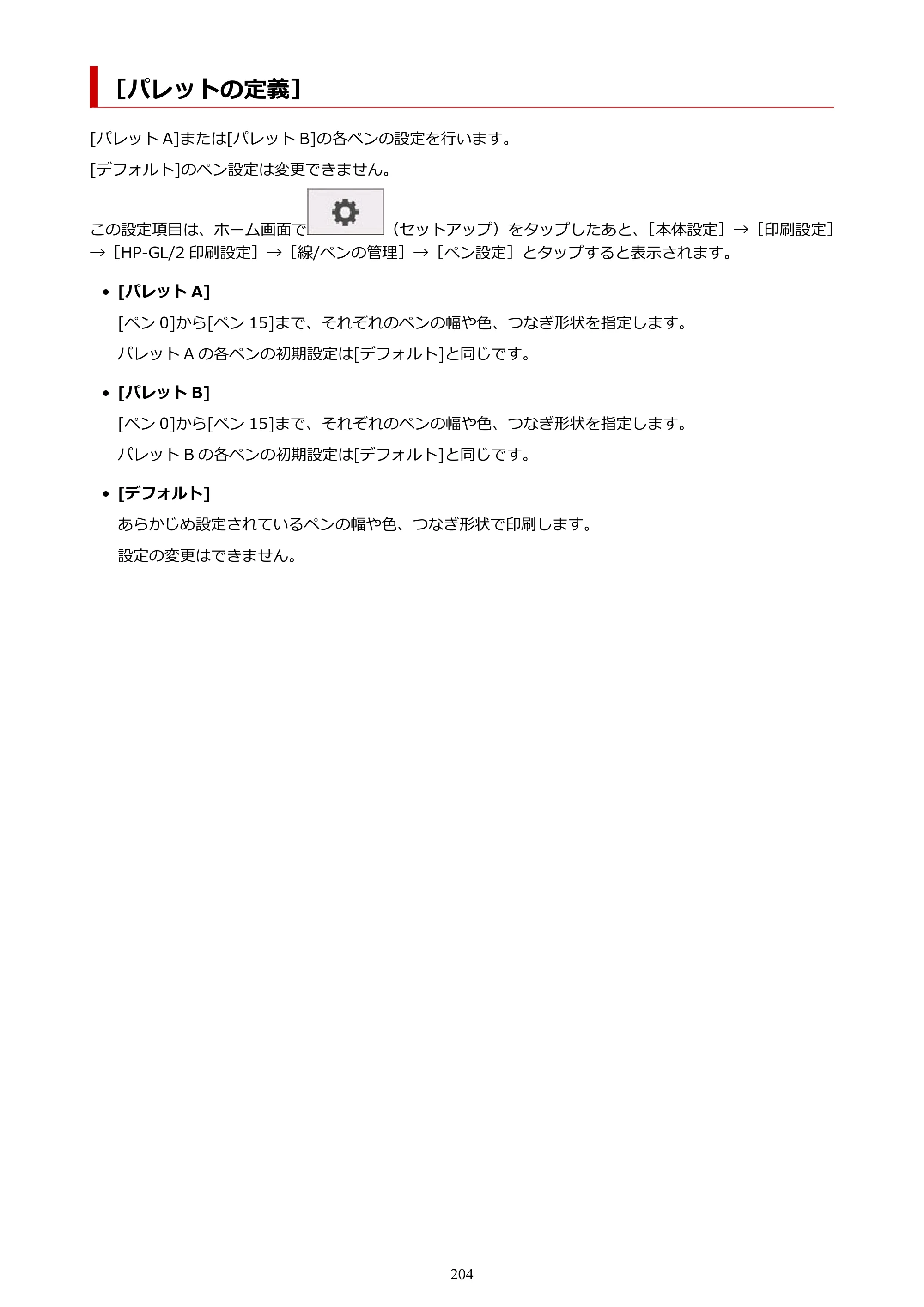 キヤノン TM-300/TM-300 MFP TM-300 オンラインマニュアル PDF版（Mac版）2023年1月26日更新（PDF：19.3MB） — ［パレットの定義］ — 原本ページ — 204ページ
