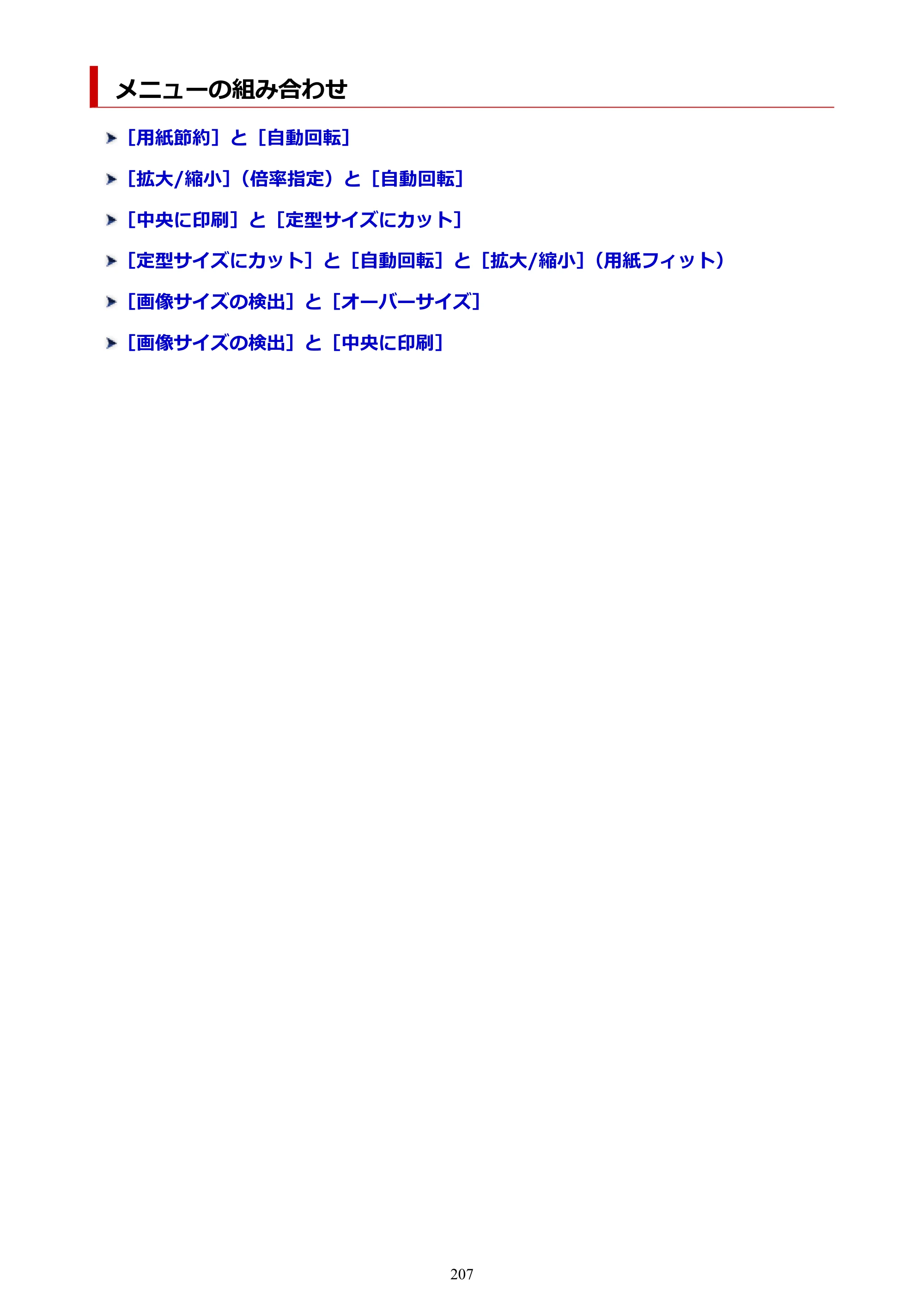 キヤノン TM-300/TM-300 MFP TM-300 オンラインマニュアル PDF版（Mac版）2023年1月26日更新（PDF：19.3MB） — メニューの組み合わせ — 原本ページ — 207ページ