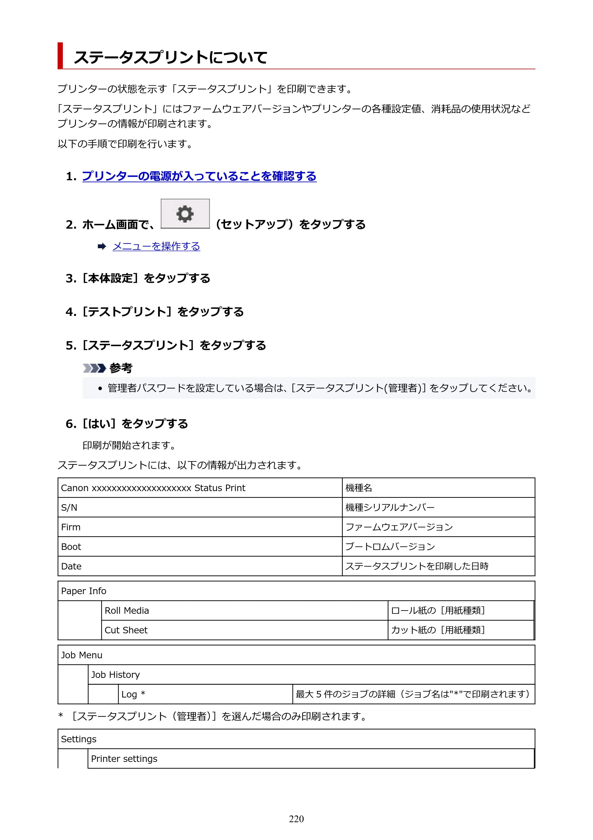 キヤノン TM-300/TM-300 MFP TM-300 オンラインマニュアル PDF版（Mac版）2023年1月26日更新（PDF：19.3MB） — ステータスプリントについて — 原本ページ — 220ページ