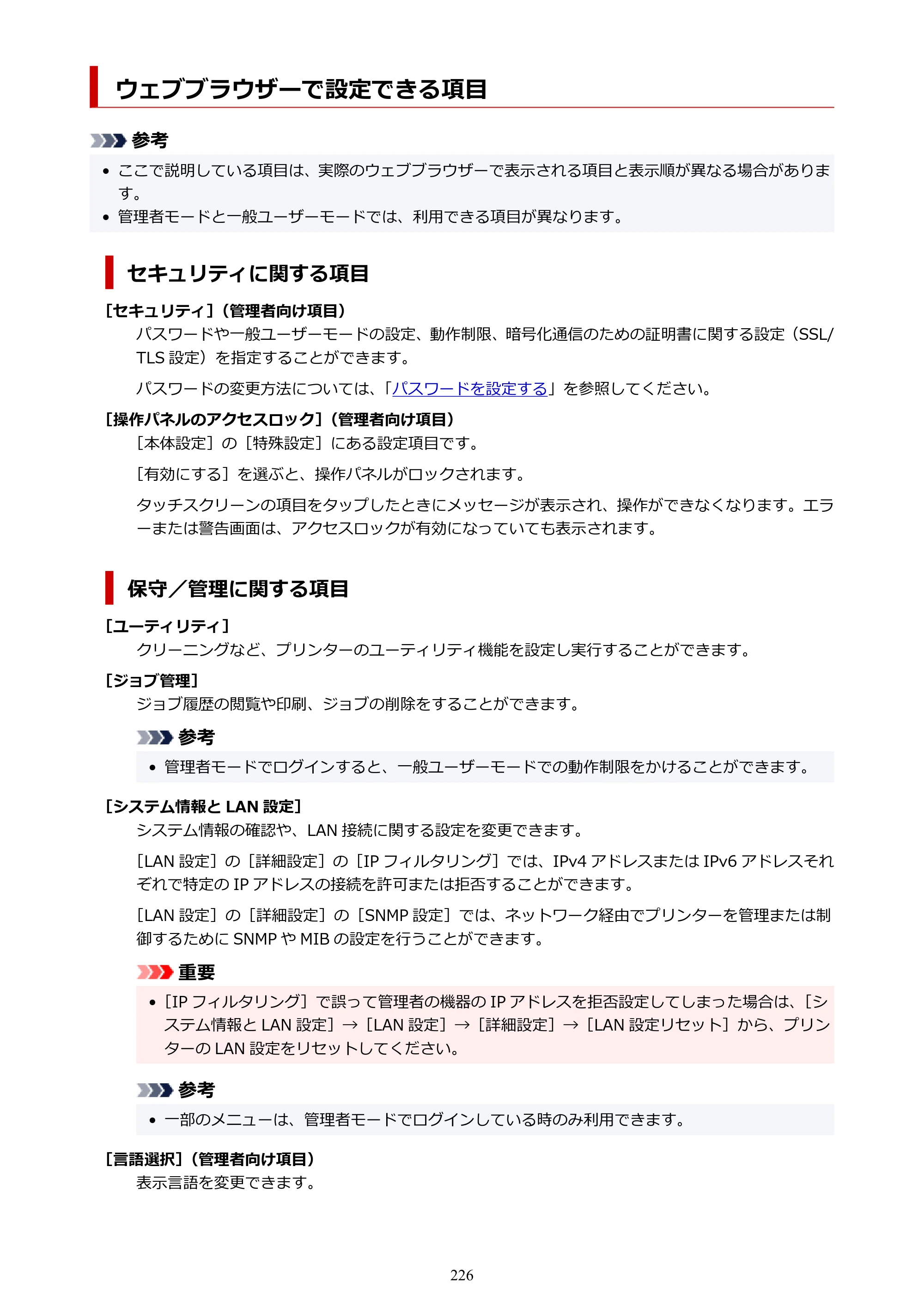 キヤノン TM-300/TM-300 MFP TM-300 オンラインマニュアル PDF版（Mac版）2023年1月26日更新（PDF：19.3MB） — ウェブブラウザーで設定できる項目 — 原本ページ — 226ページ