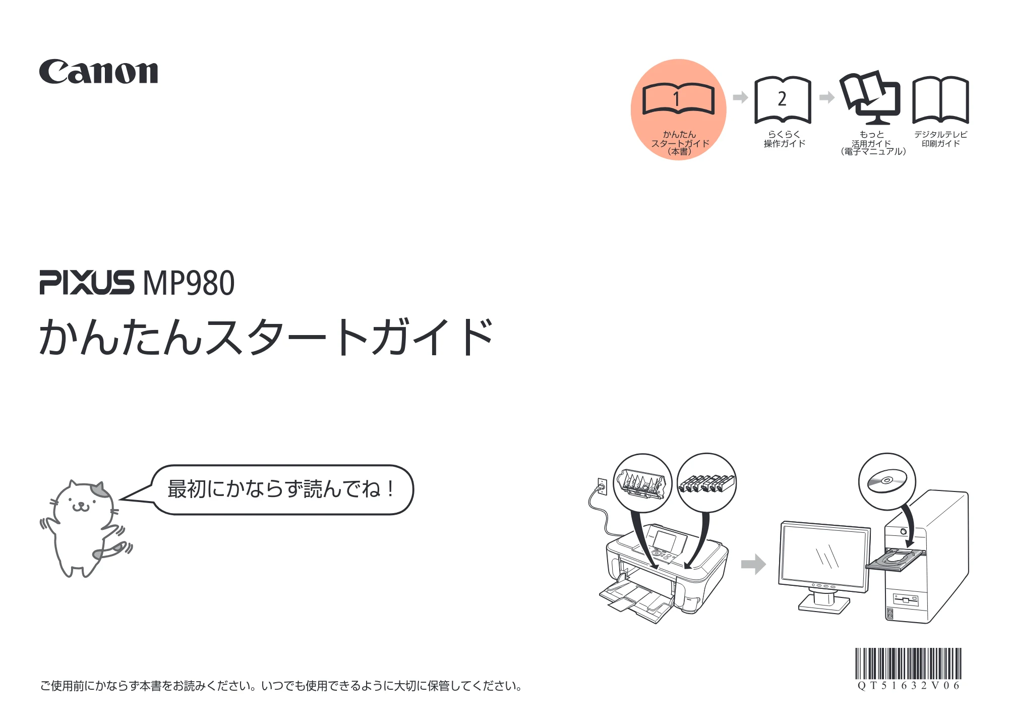 キヤノン PIXUS MP980 かんたんスタートガイド (PDF形式/10.33Mバイト) — 原本ページ — 1ページ