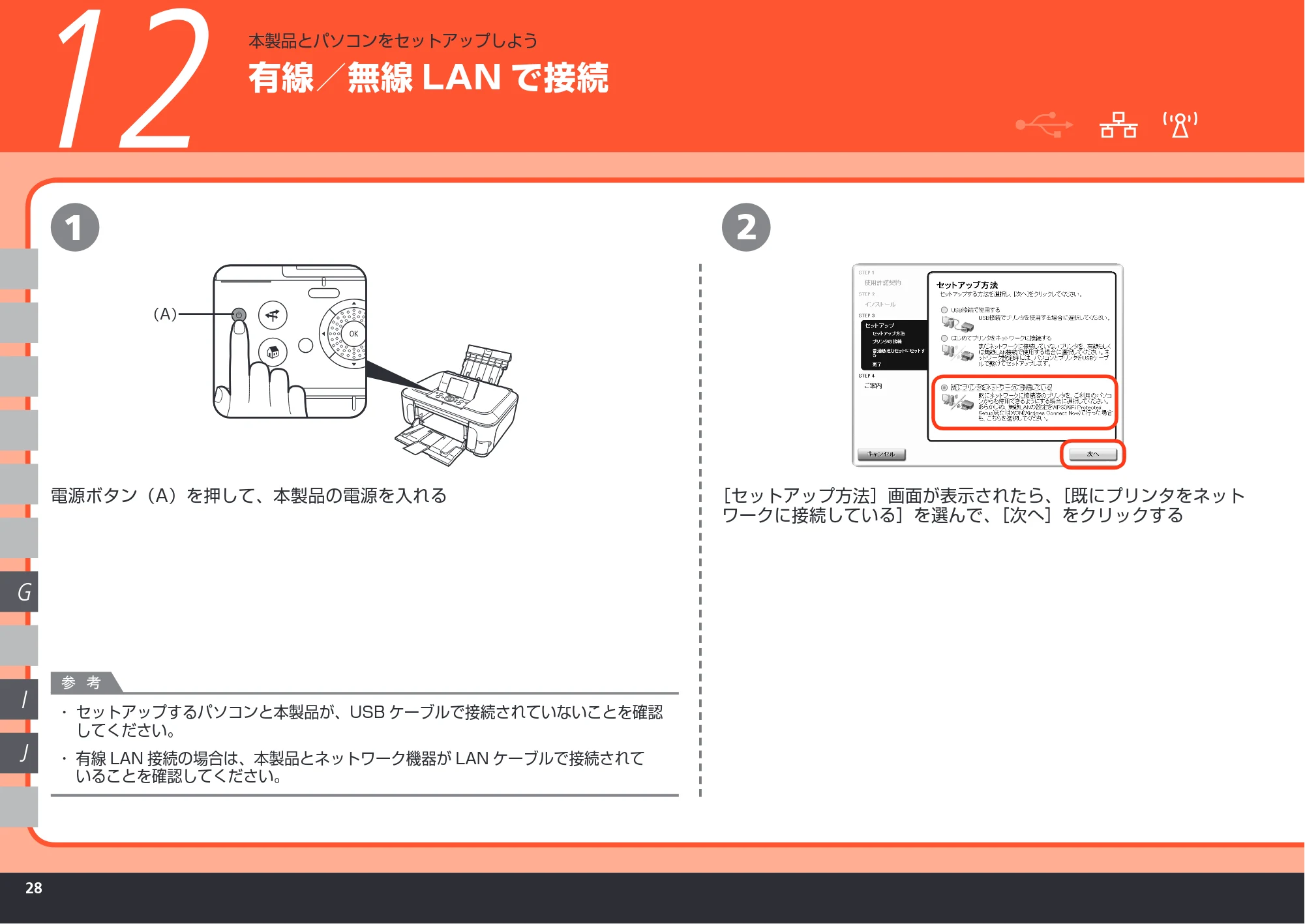 キヤノン PIXUS MP980 かんたんスタートガイド (PDF形式/10.33Mバイト) — 有線/無線LAN で接続 — 原本ページ — 30ページ